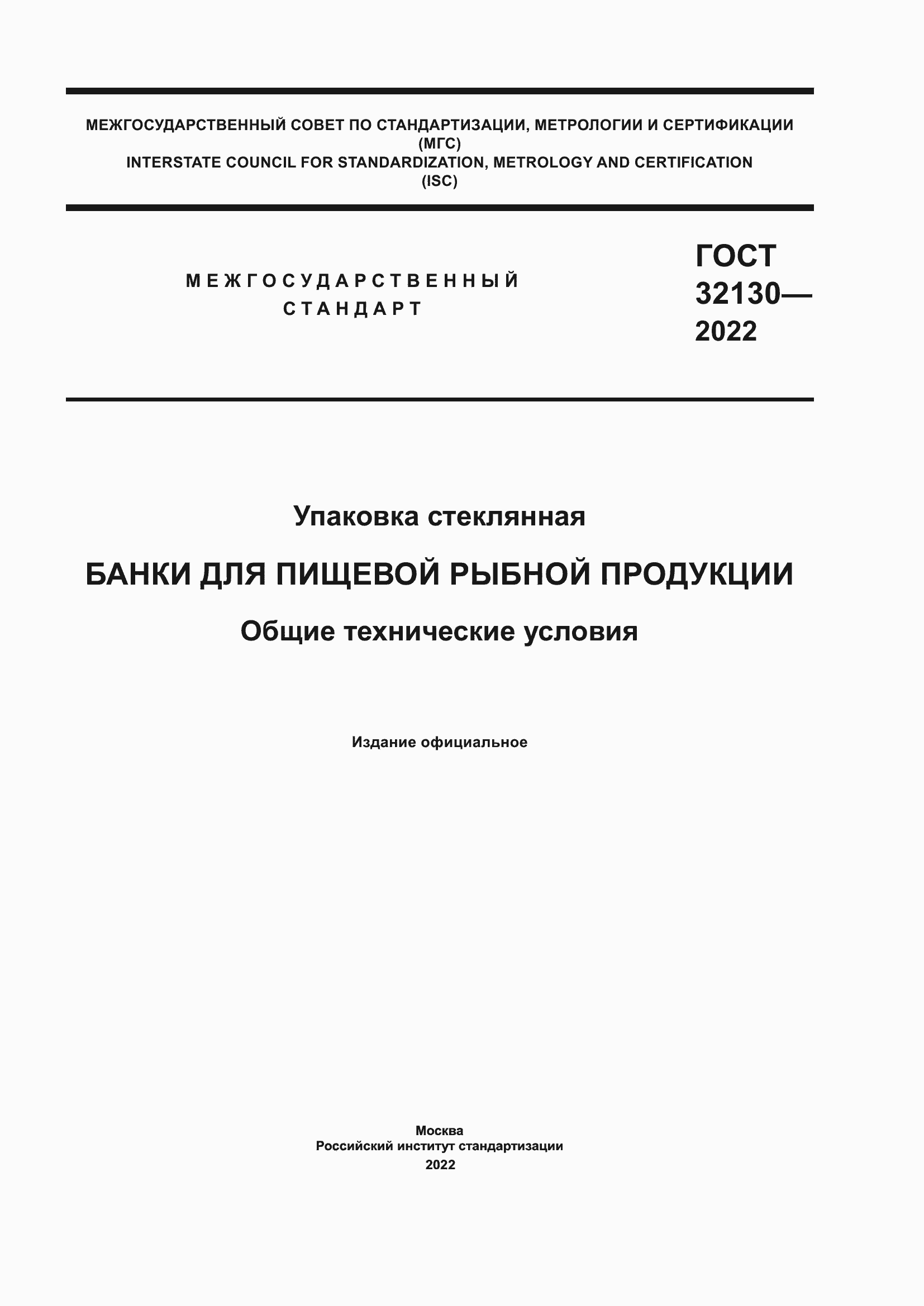 ���� 32130-2022. �������� 1