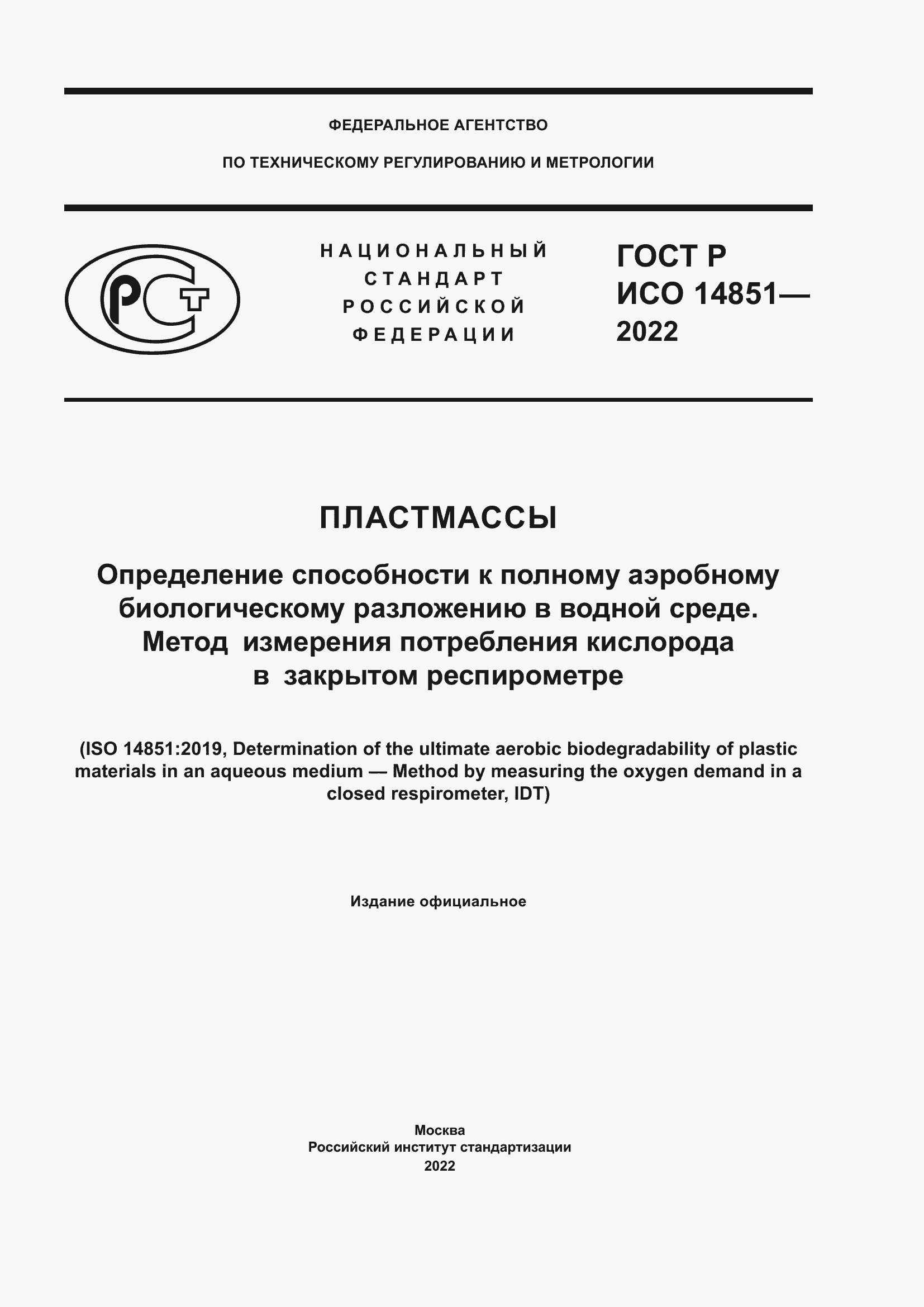 ���� � ��� 14851-2022. �������� 1