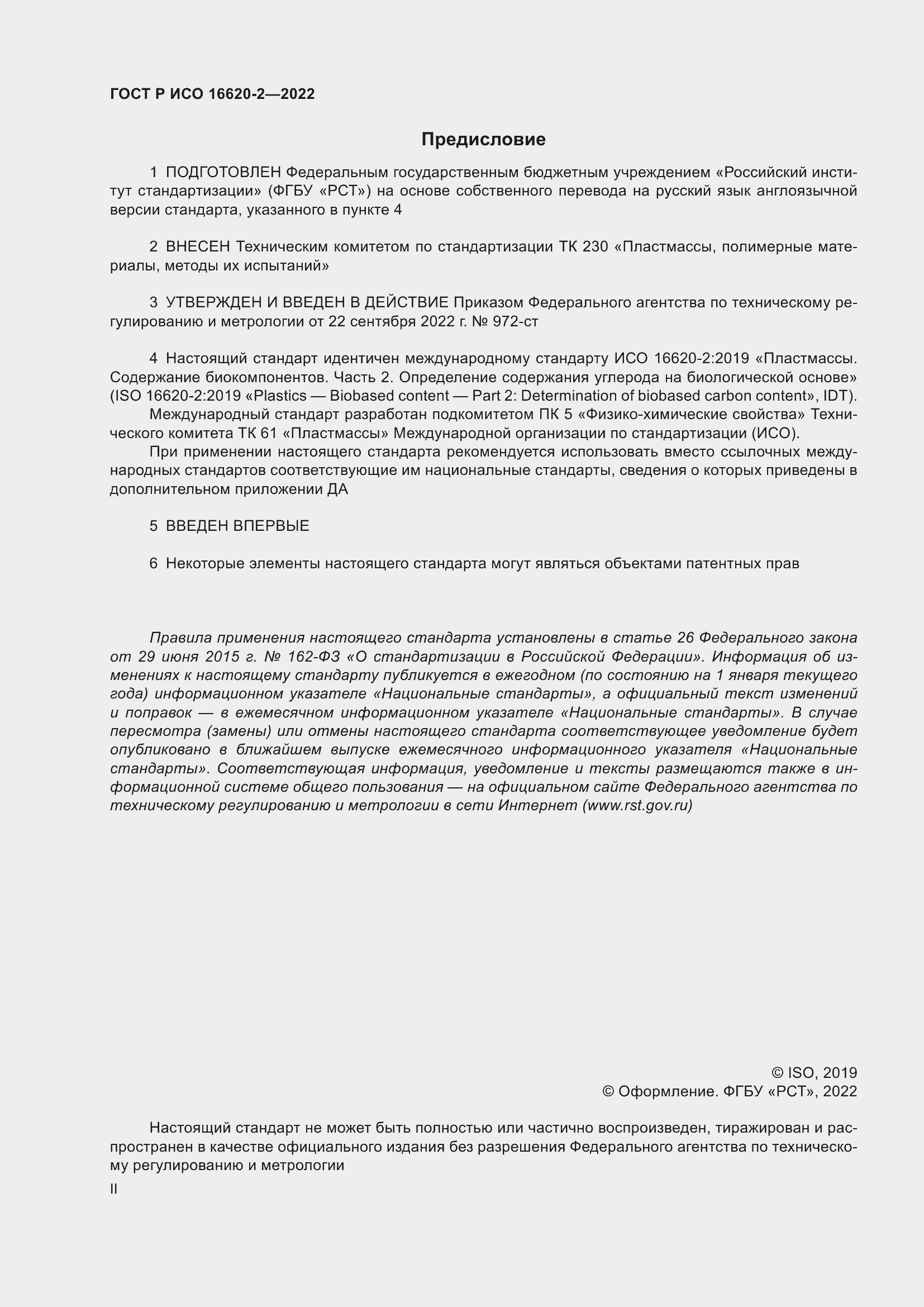 ���� � ��� 16620-2-2022. �������� 2