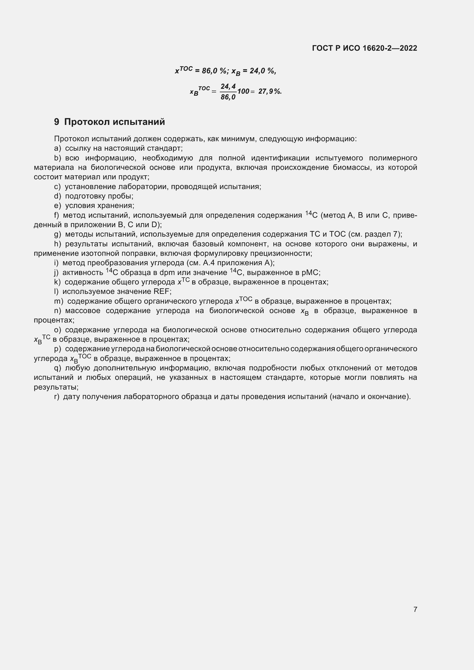 ���� � ��� 16620-2-2022. �������� 11