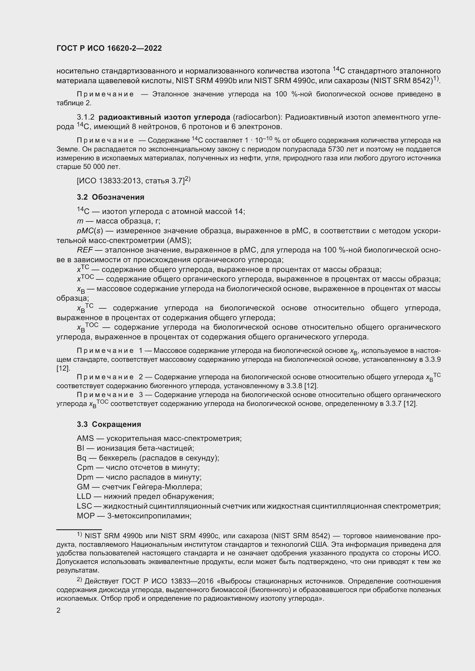 ���� � ��� 16620-2-2022. �������� 6