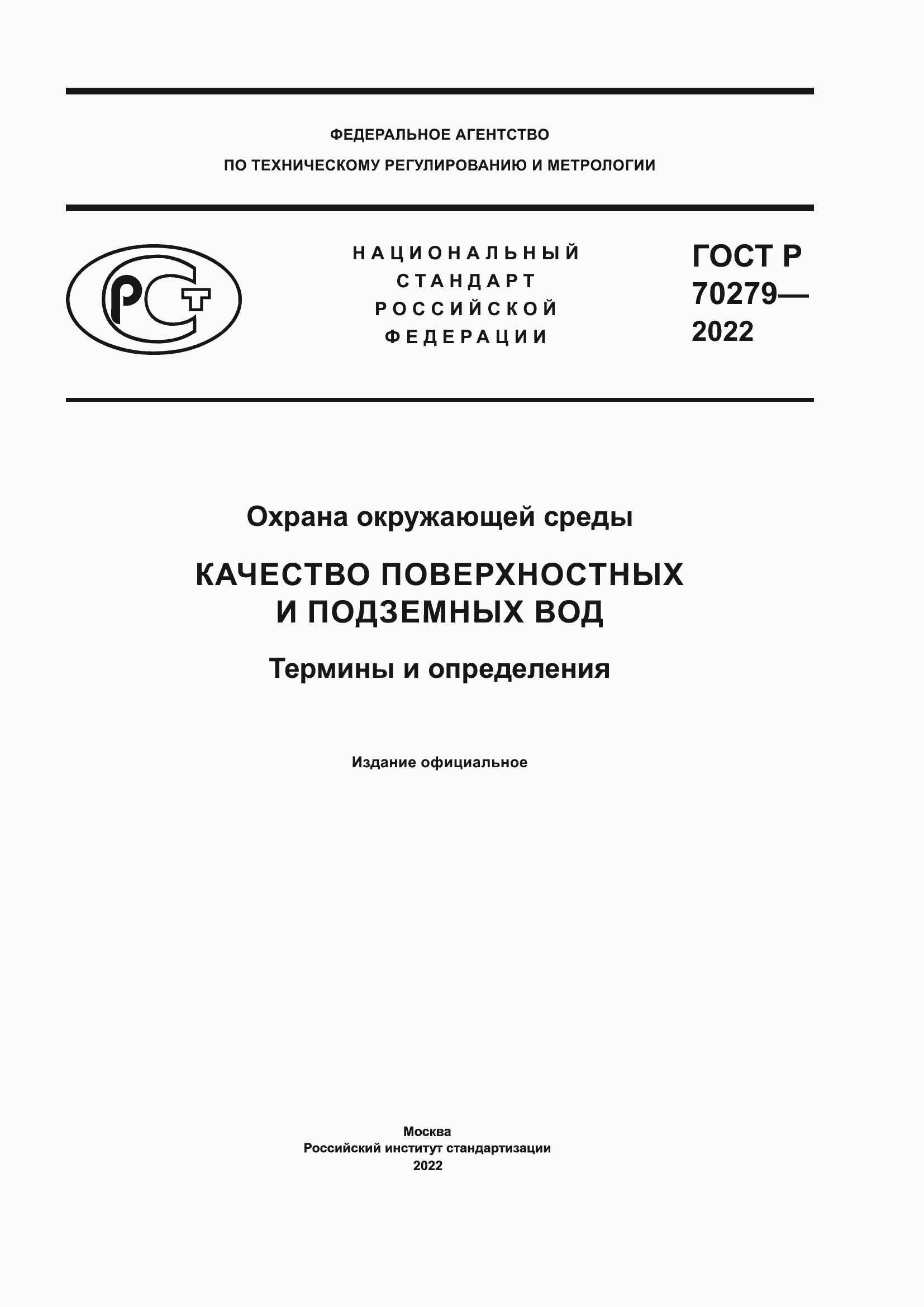 ���� � 70279-2022. �������� 1