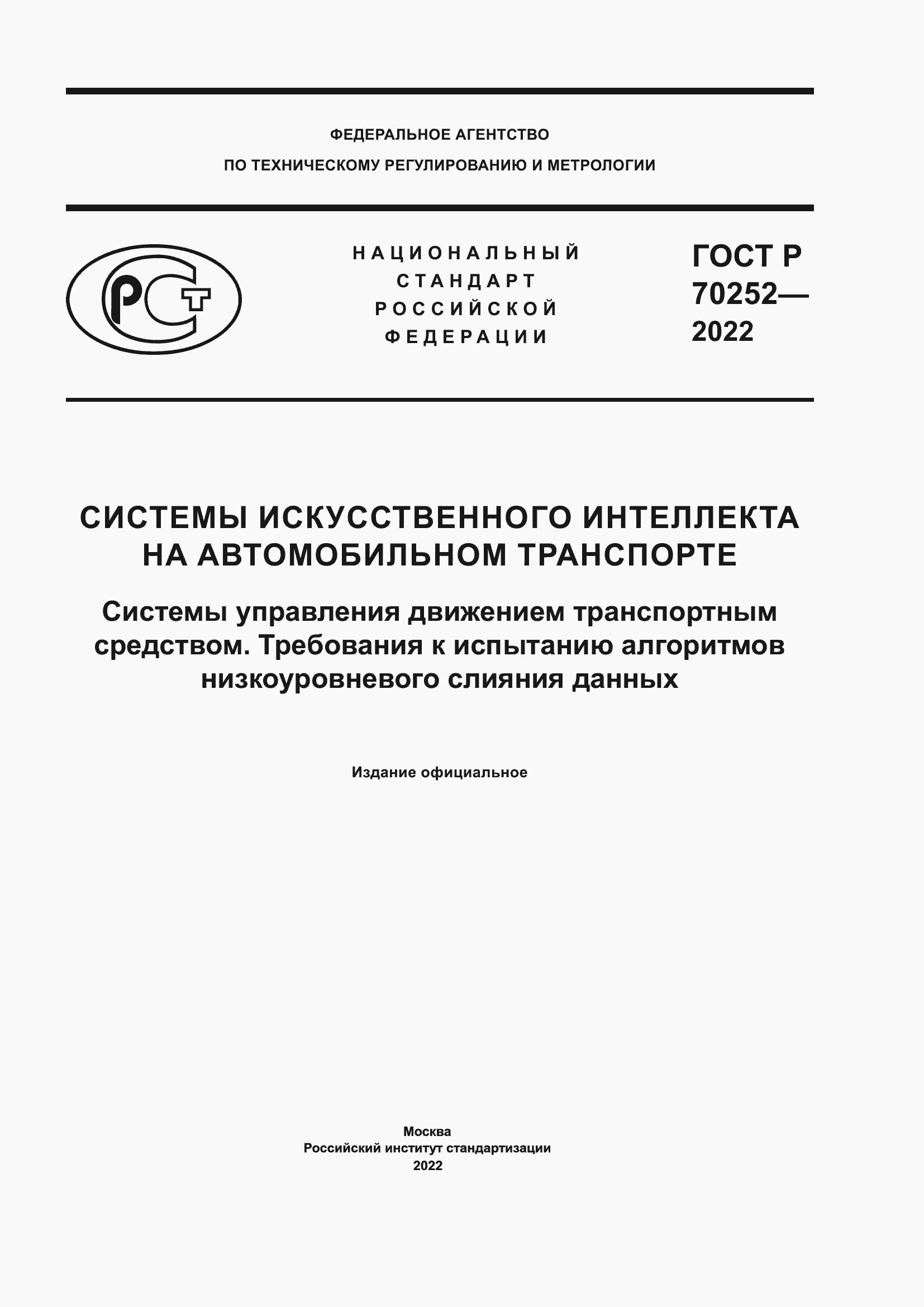 ���� � 70252-2022. �������� 1