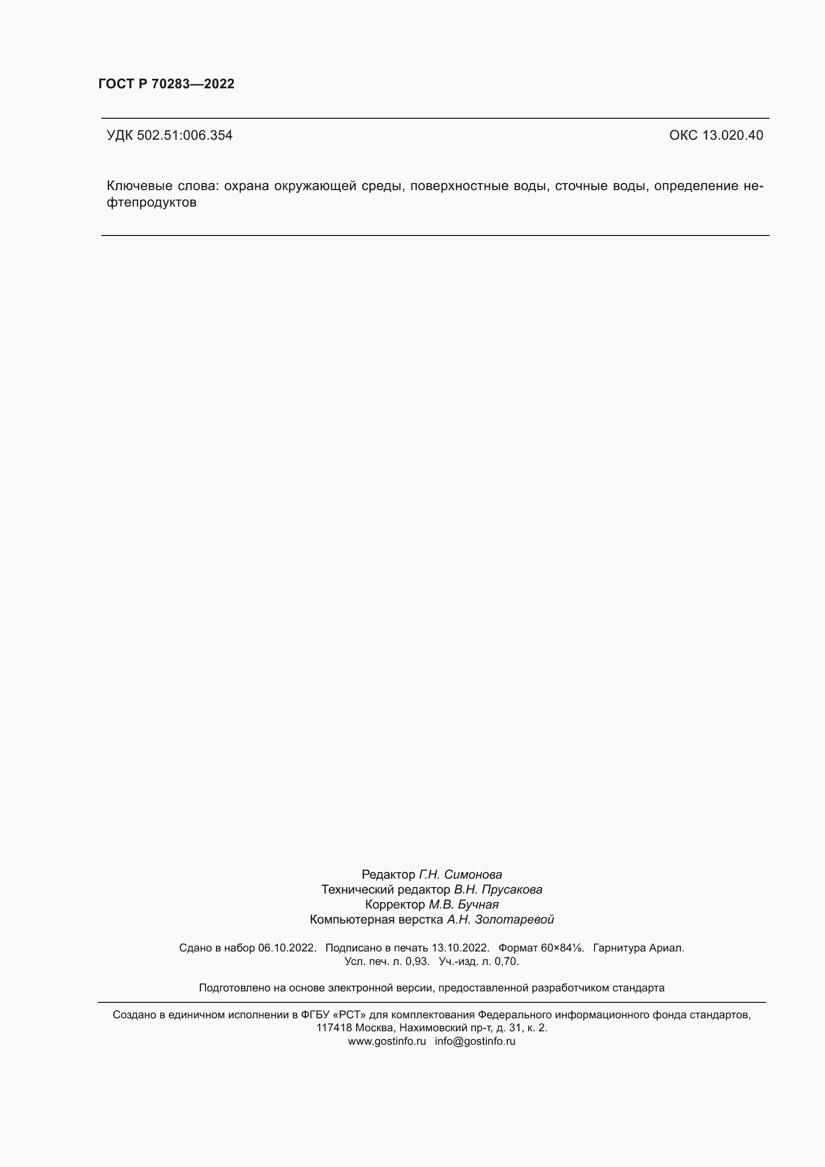 ���� � 70283-2022. �������� 8