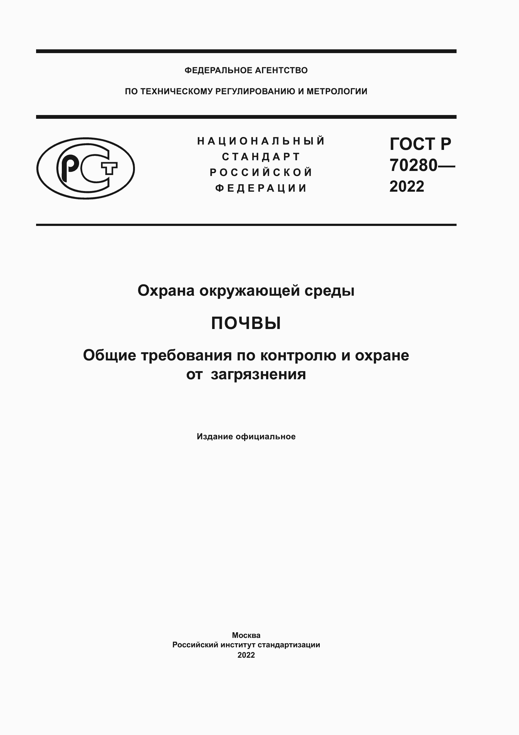 ���� � 70280-2022. �������� 1