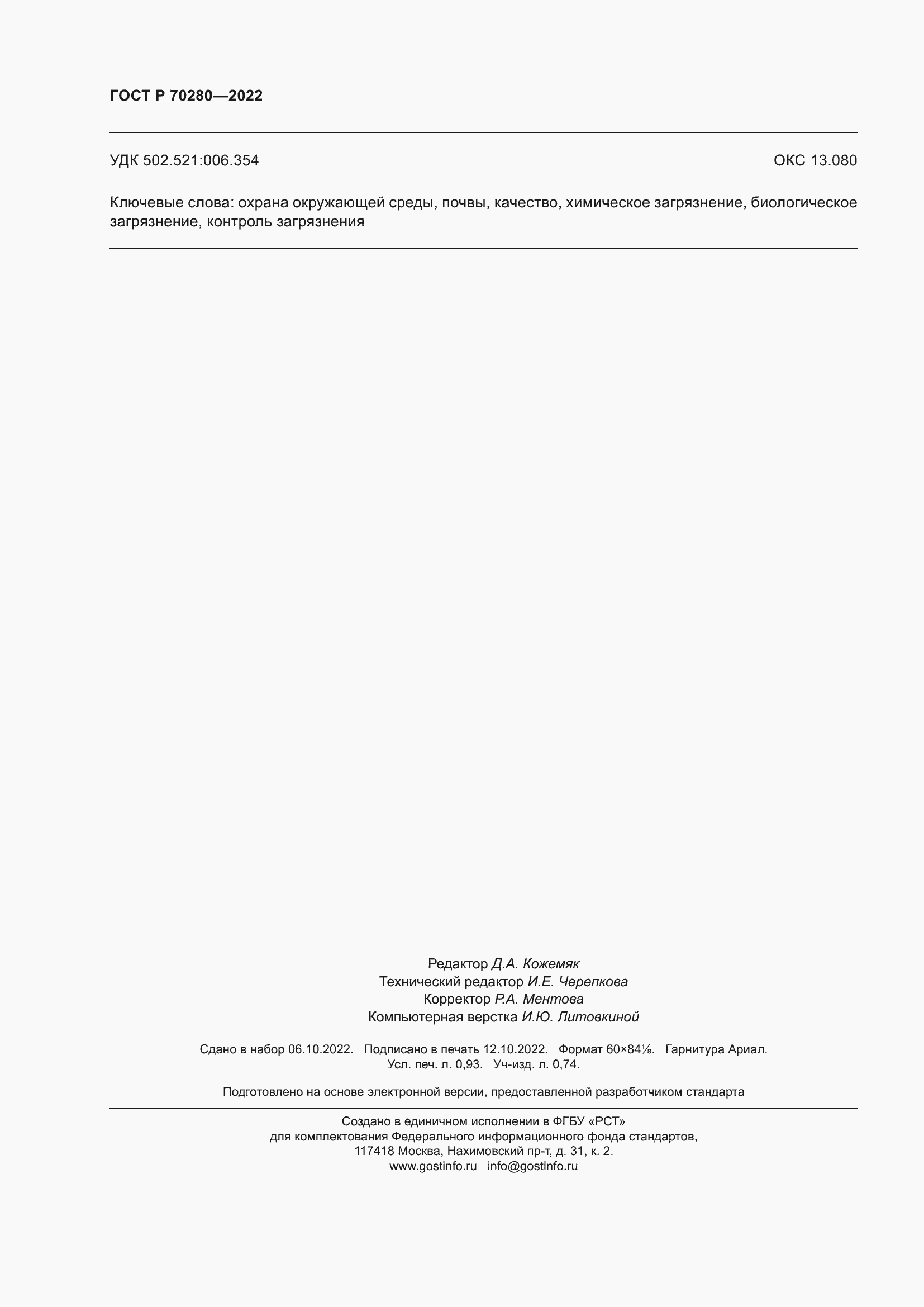 ���� � 70280-2022. �������� 8