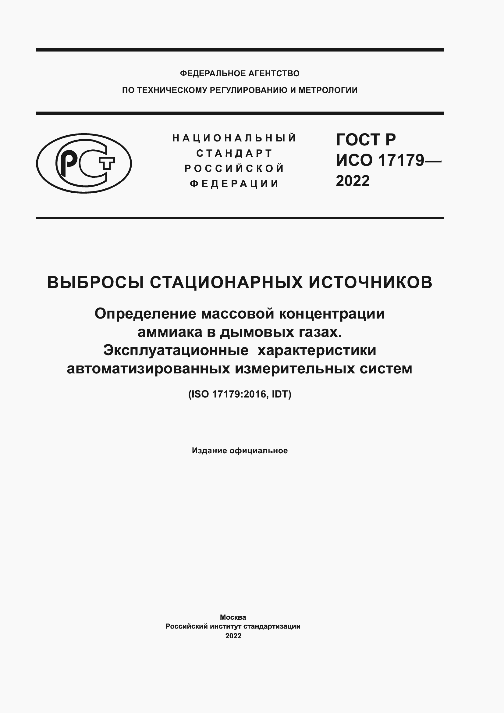 ���� � ��� 17179-2022. �������� 1