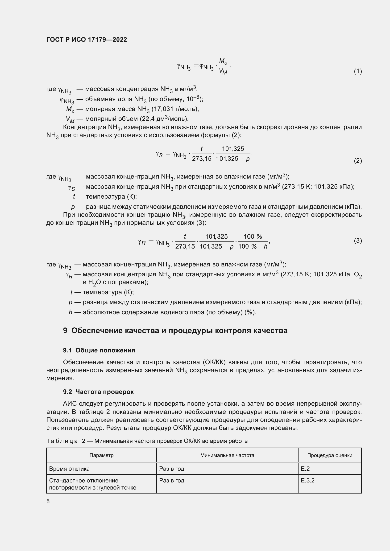 ���� � ��� 17179-2022. �������� 12