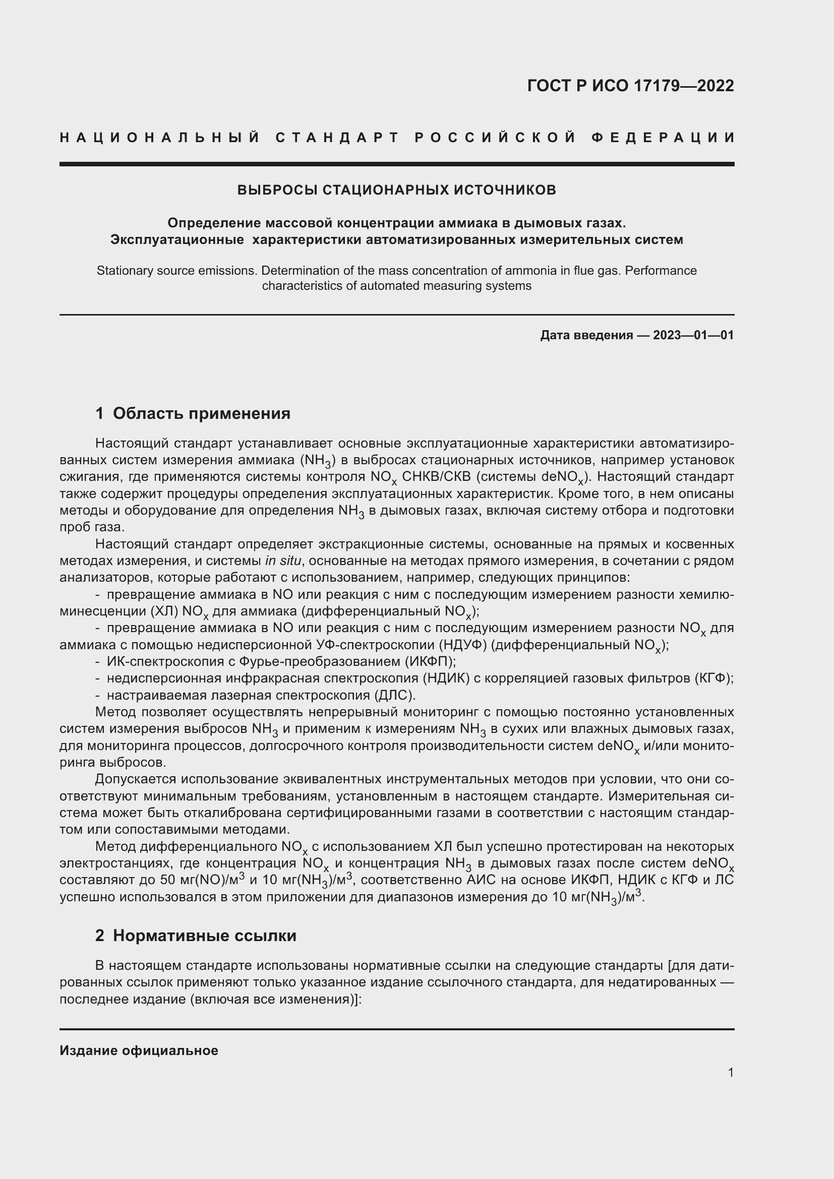 ���� � ��� 17179-2022. �������� 5