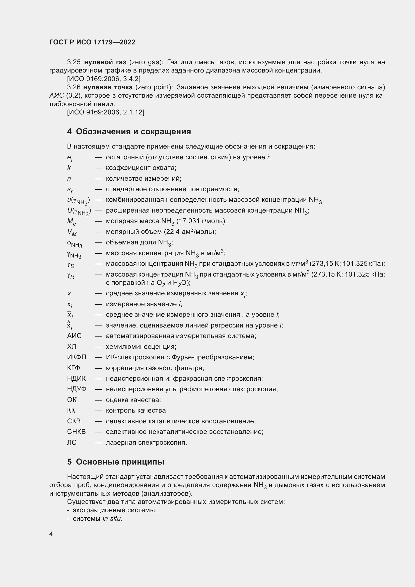 ���� � ��� 17179-2022. �������� 8