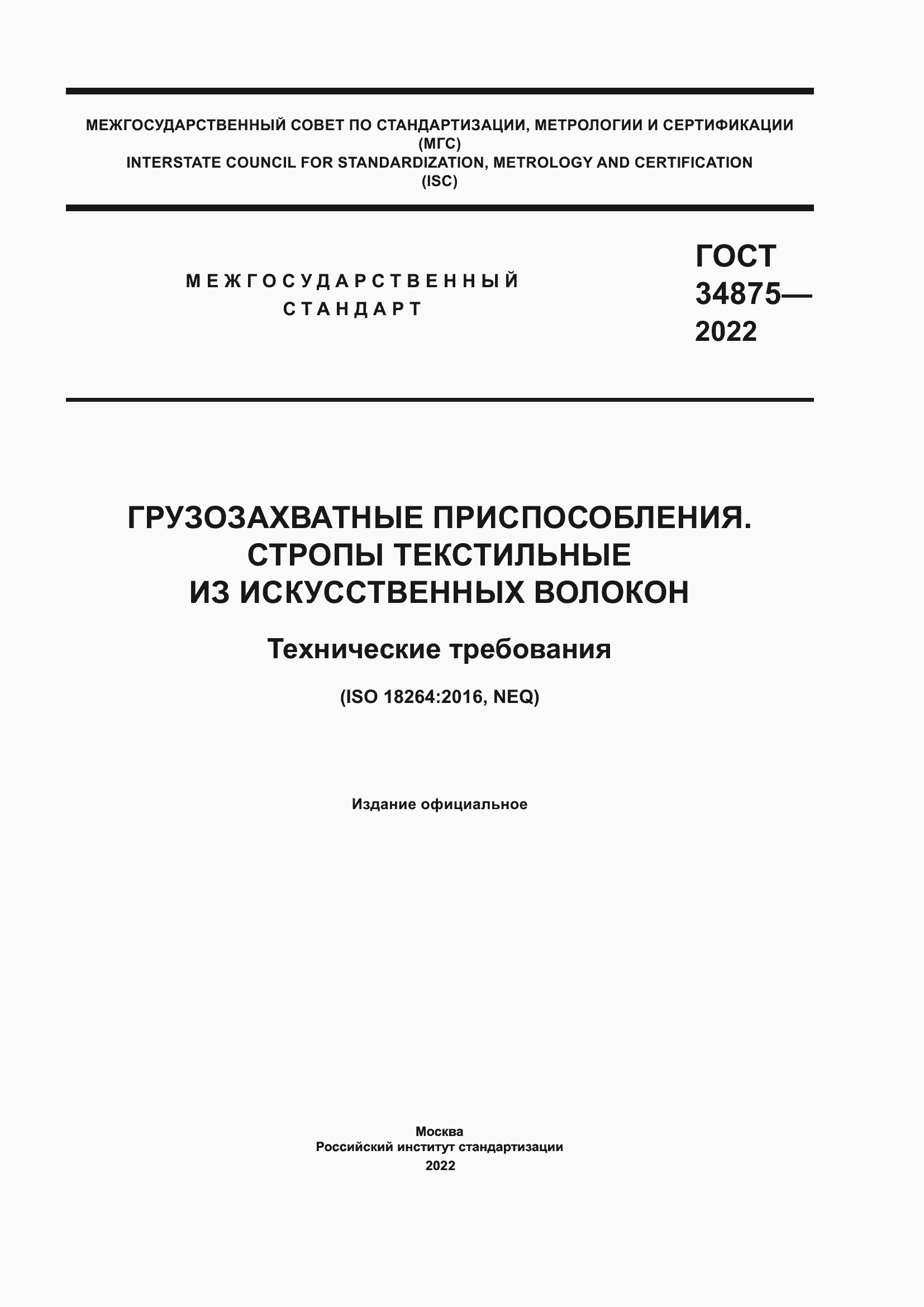 ���� 34875-2022. �������� 1