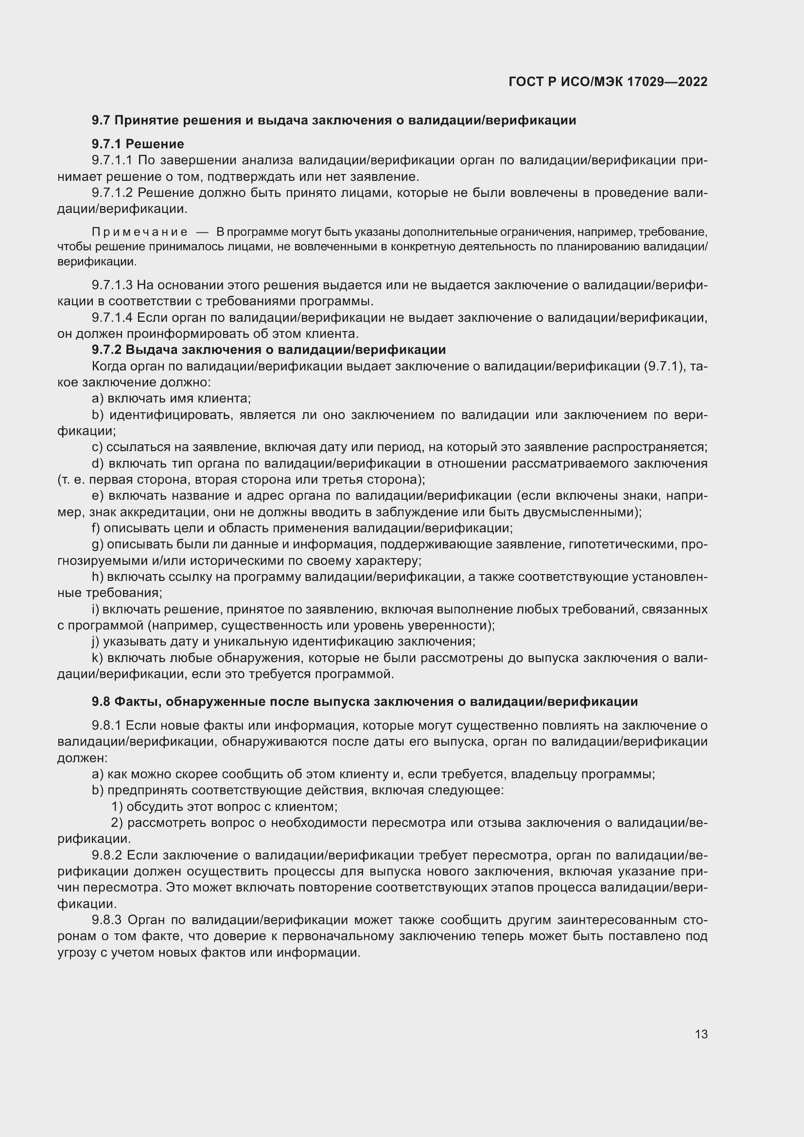 ���� � ���/��� 17029-2022. �������� 19
