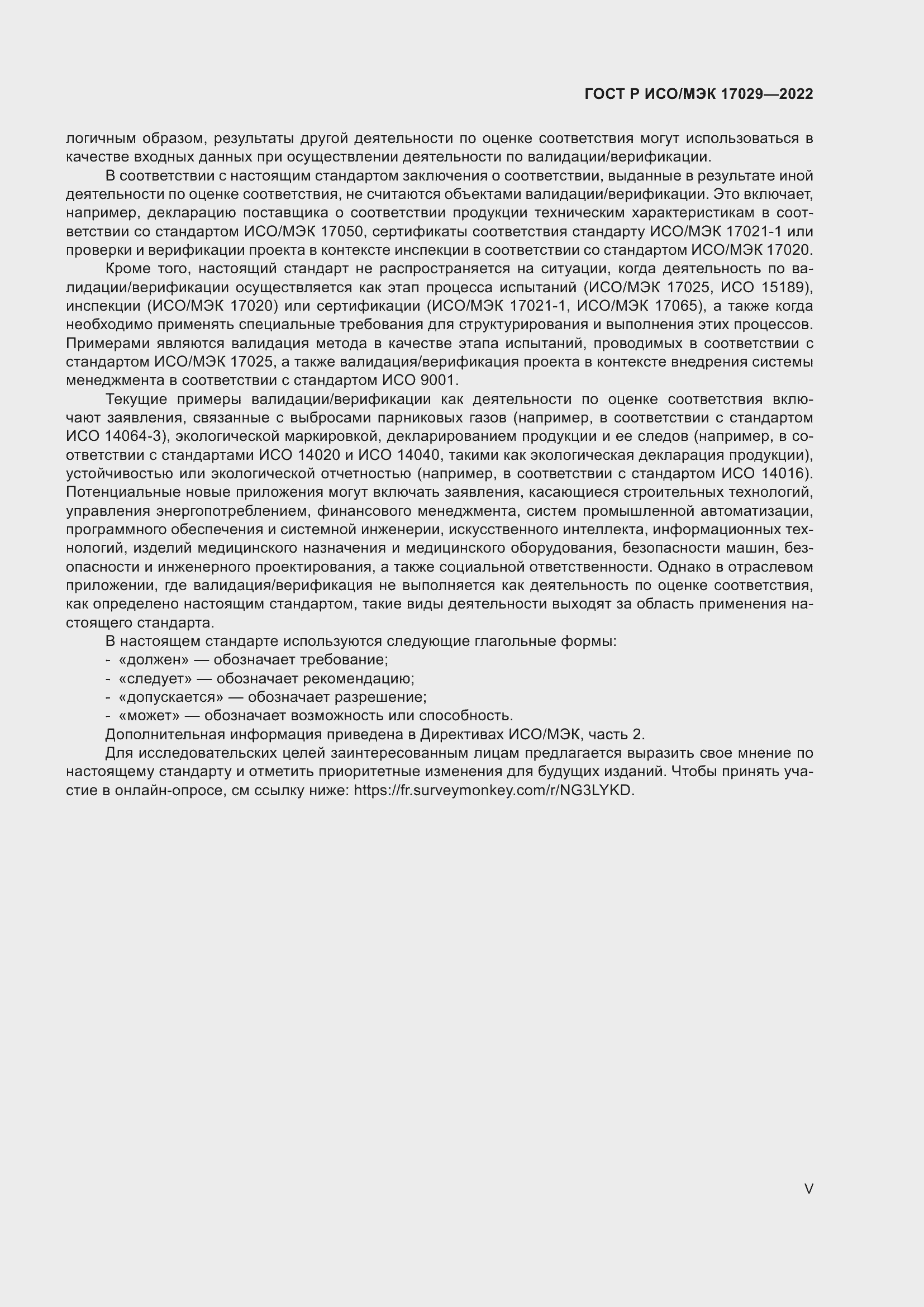 ���� � ���/��� 17029-2022. �������� 5