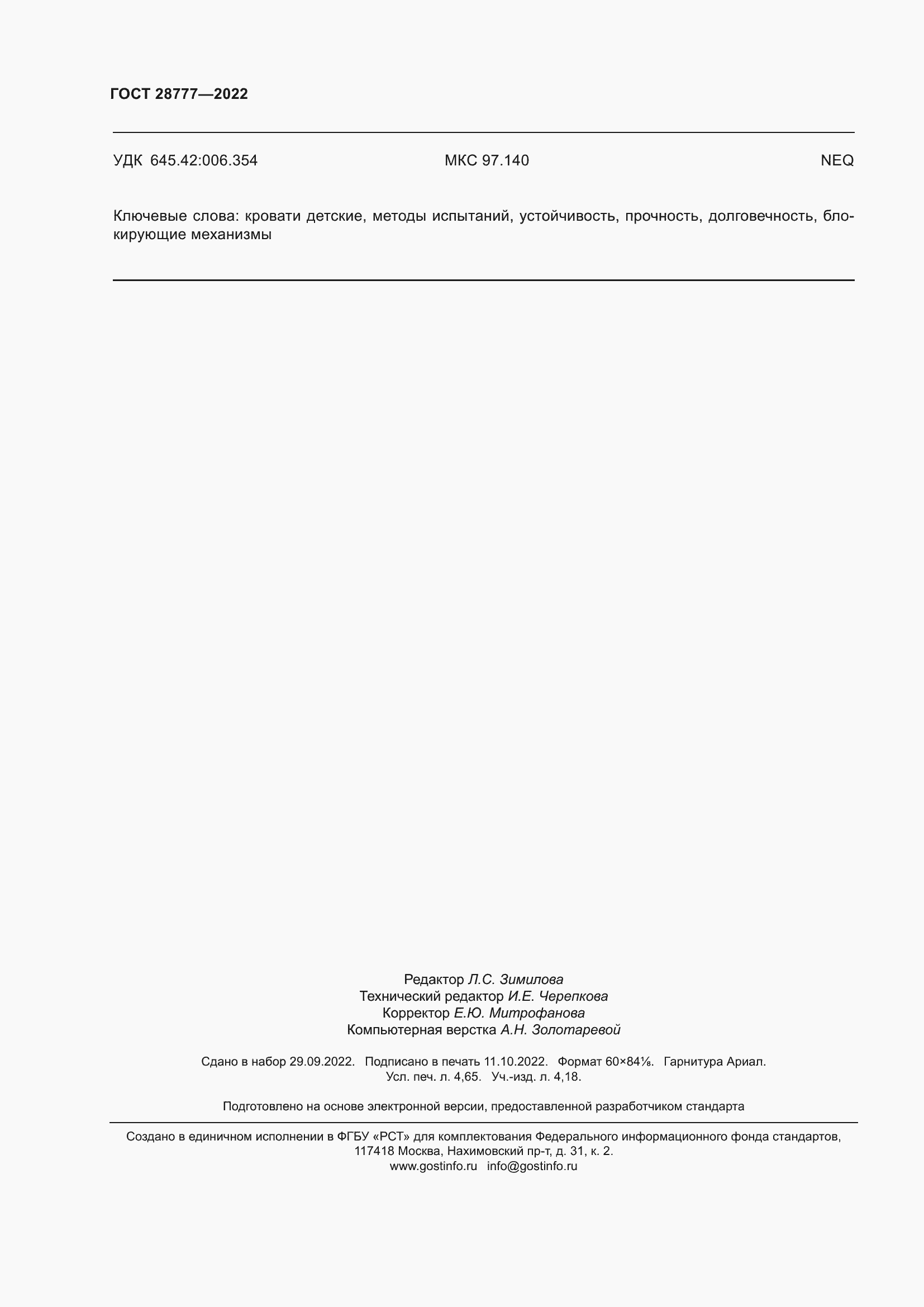 ���� 28777-2022. �������� 41