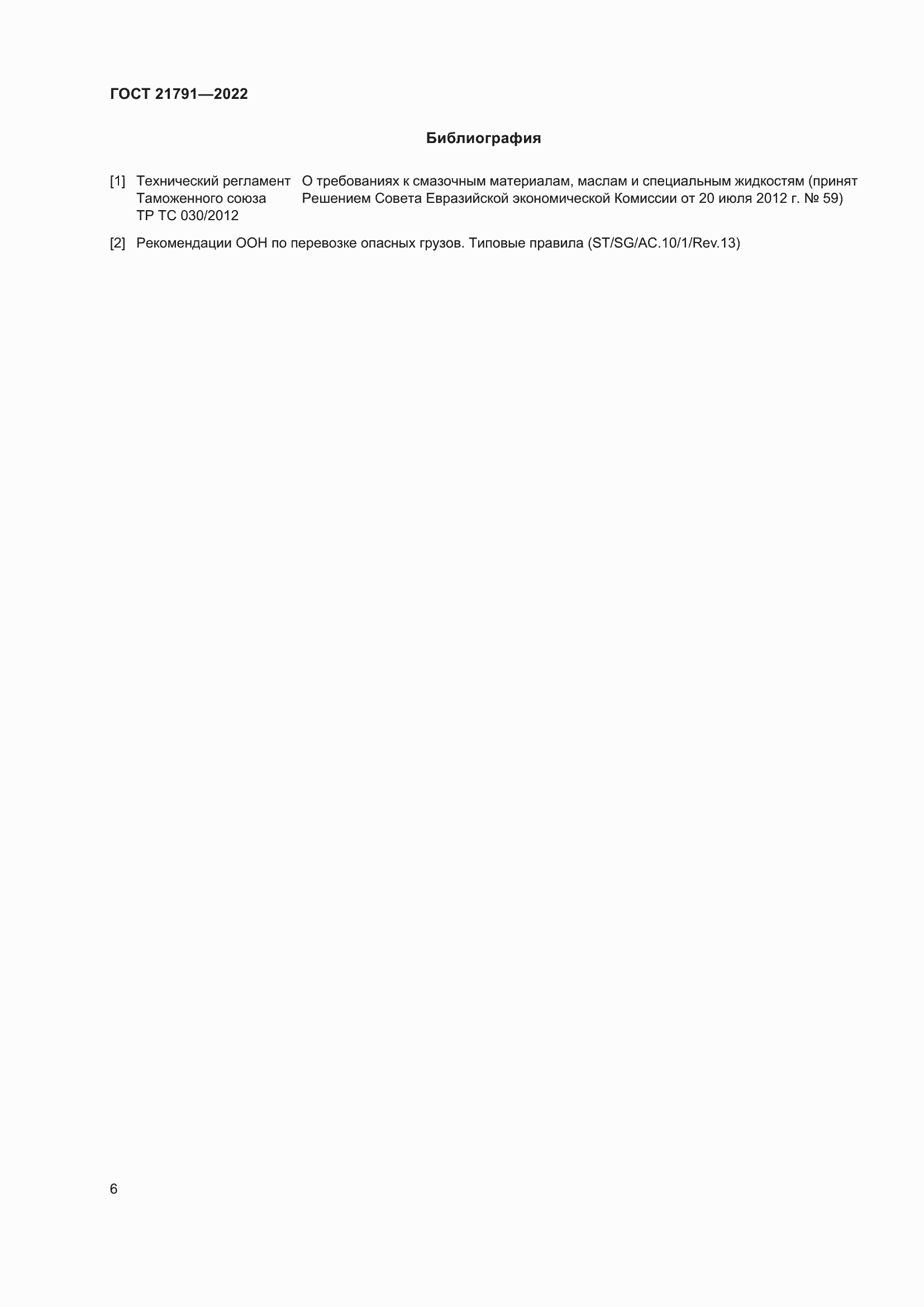 ���� 21791-2022. �������� 10