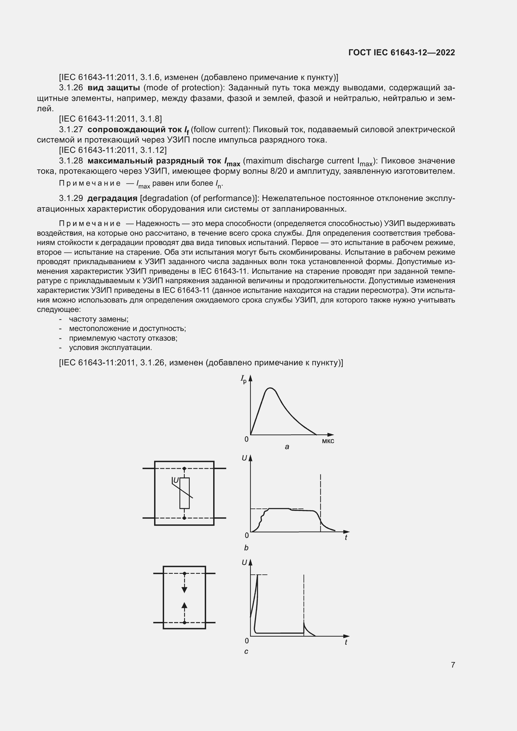  IEC 61643-12-2022.  13