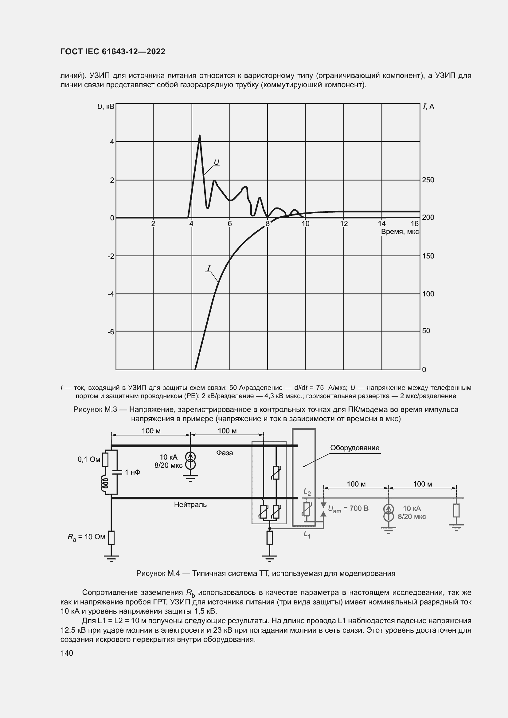  IEC 61643-12-2022.  146