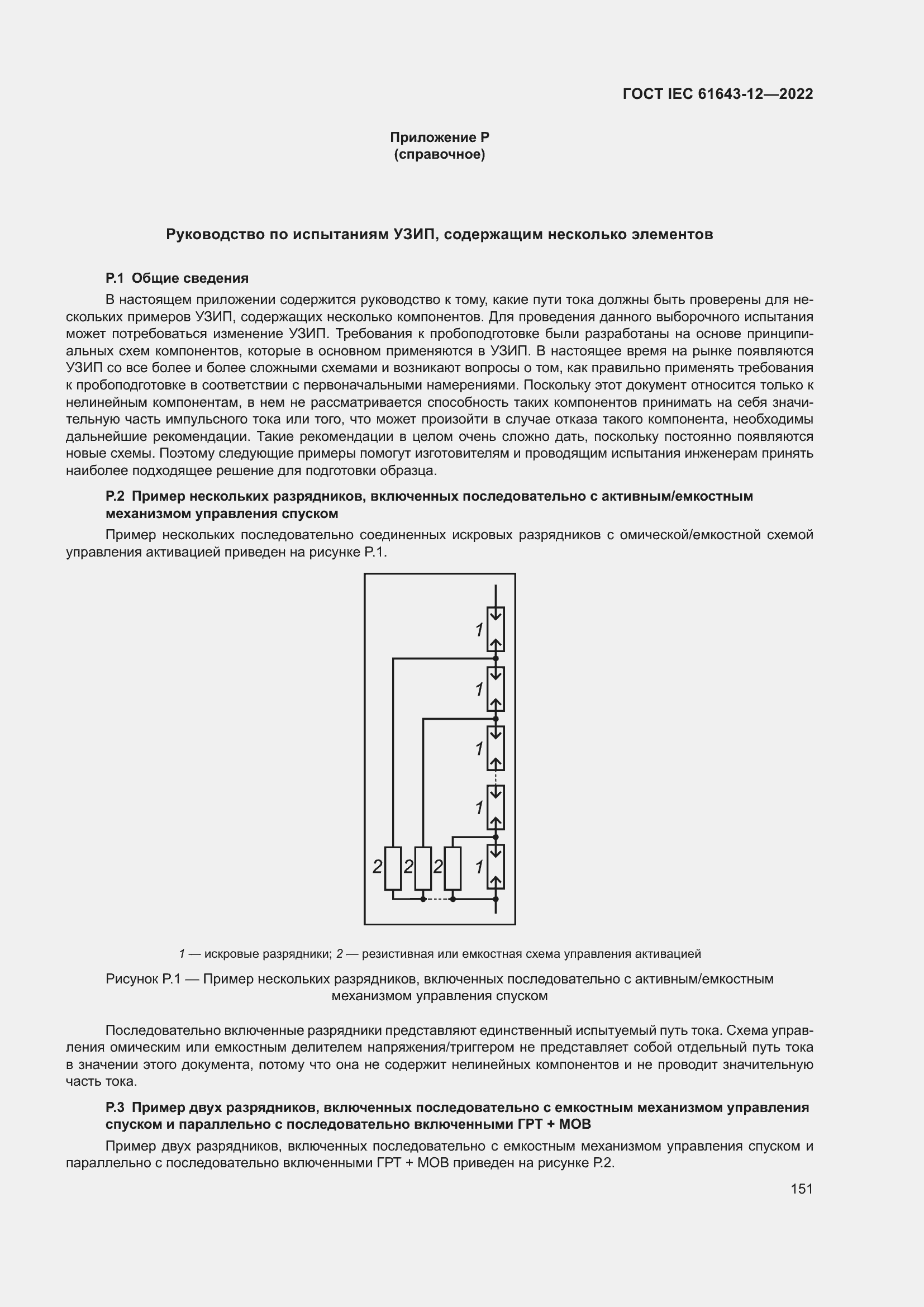  IEC 61643-12-2022.  157