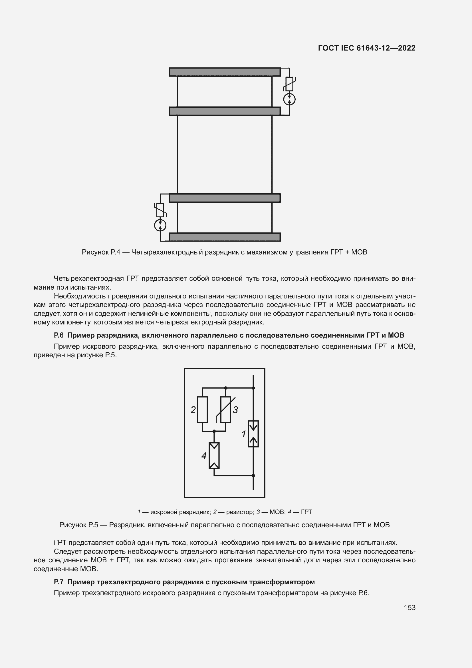  IEC 61643-12-2022.  159