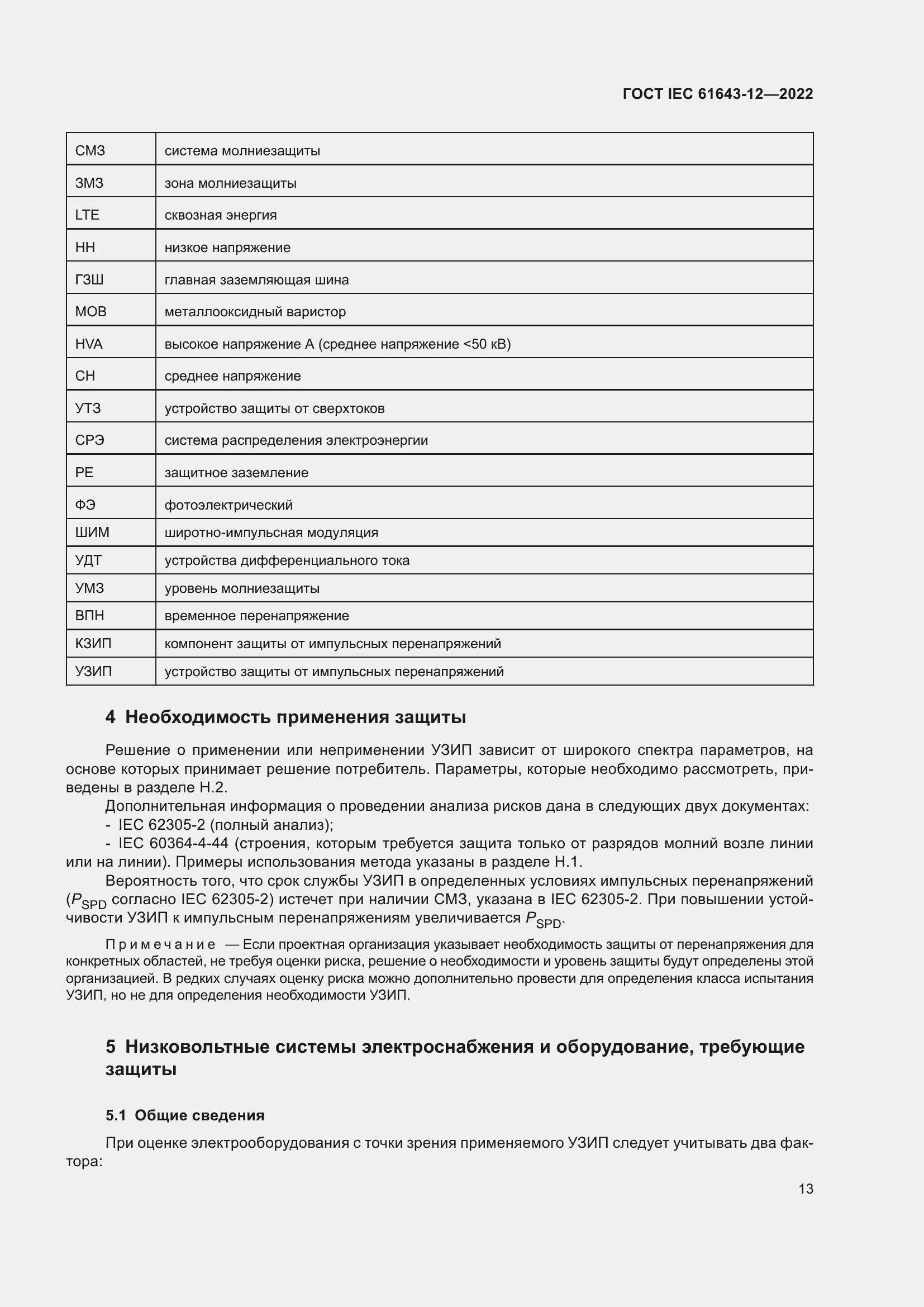  IEC 61643-12-2022.  19