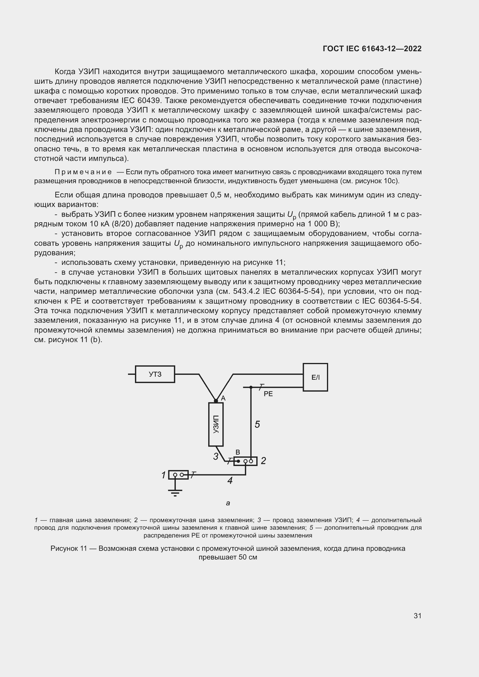  IEC 61643-12-2022.  37