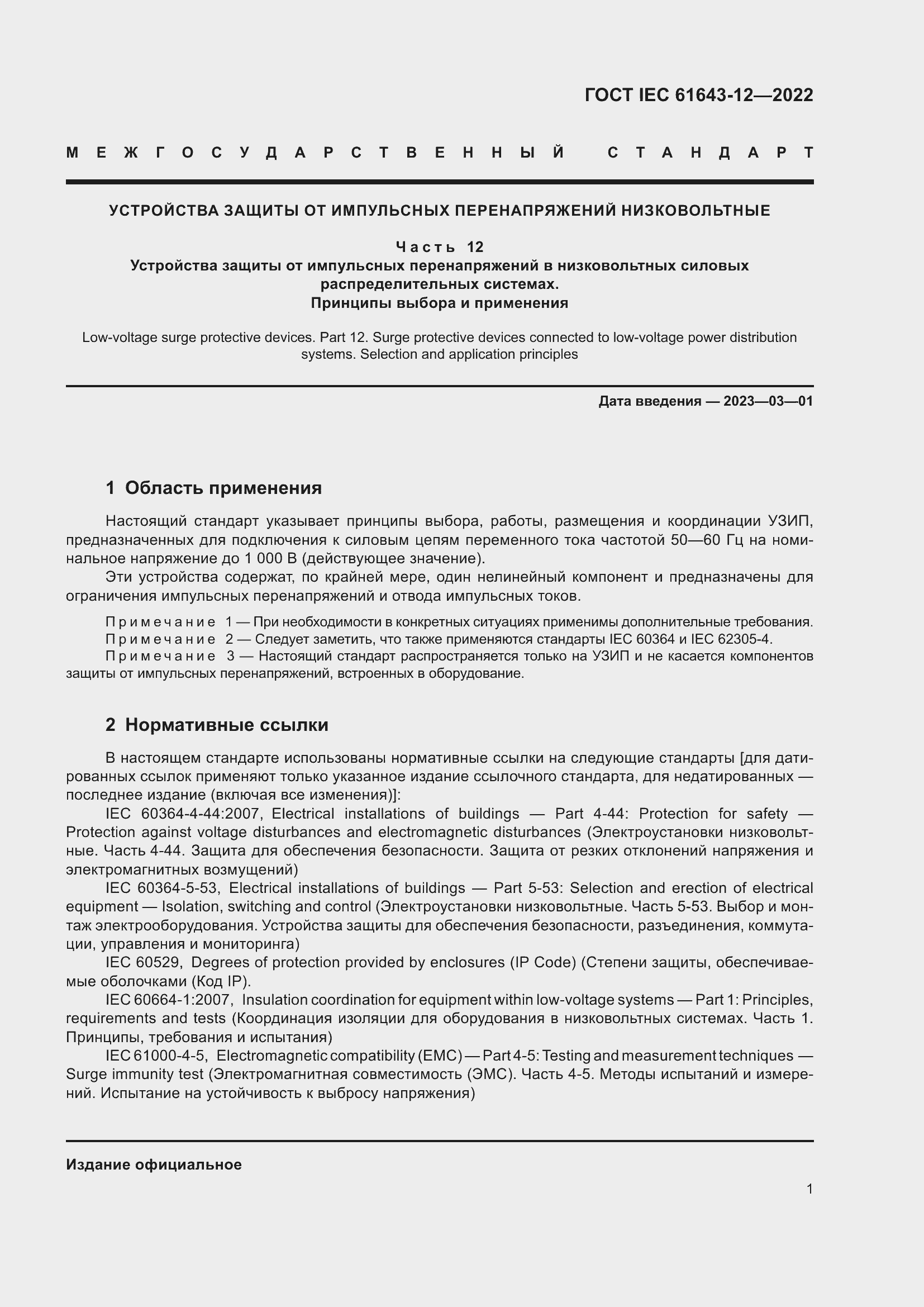  IEC 61643-12-2022.  7