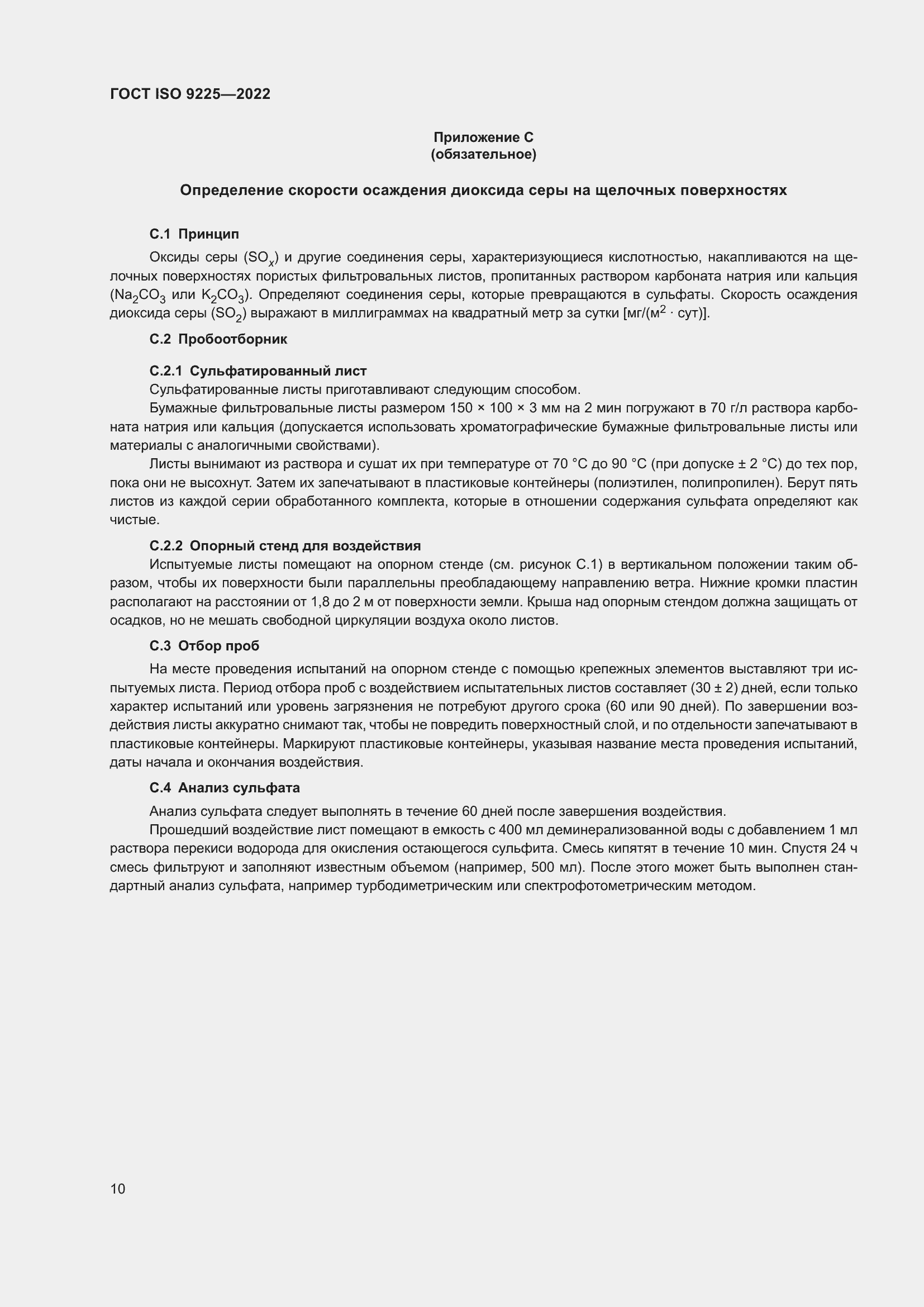 ���� ISO 9225-2022. �������� 16