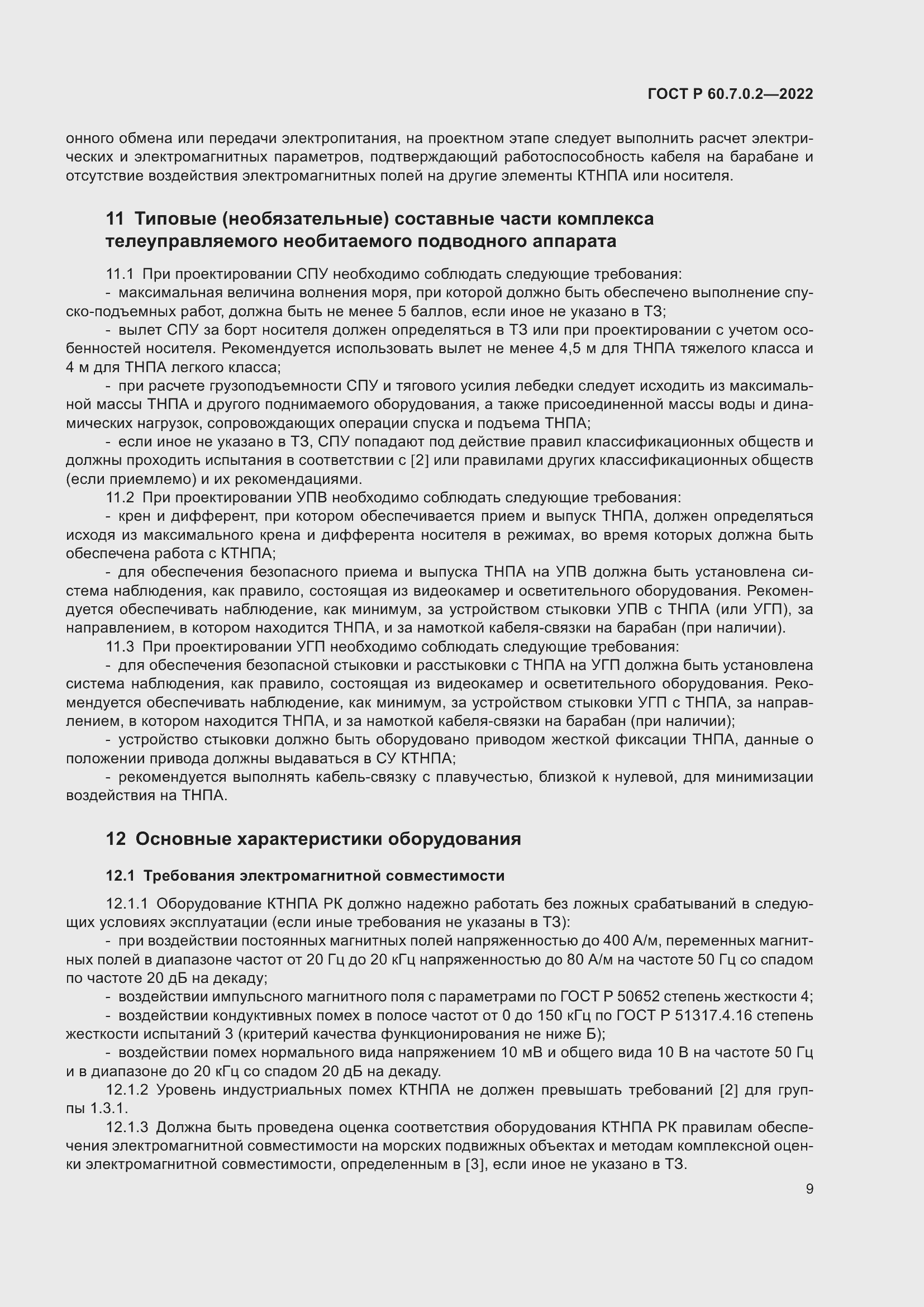 ���� � 60.7.0.2-2022. �������� 11