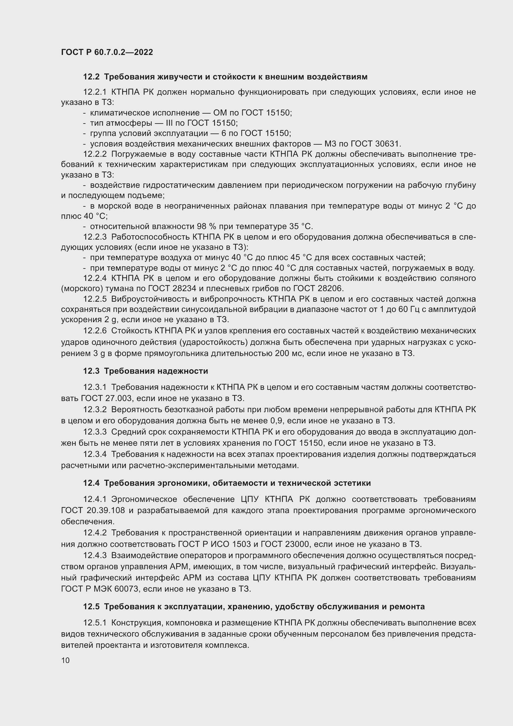 ���� � 60.7.0.2-2022. �������� 12