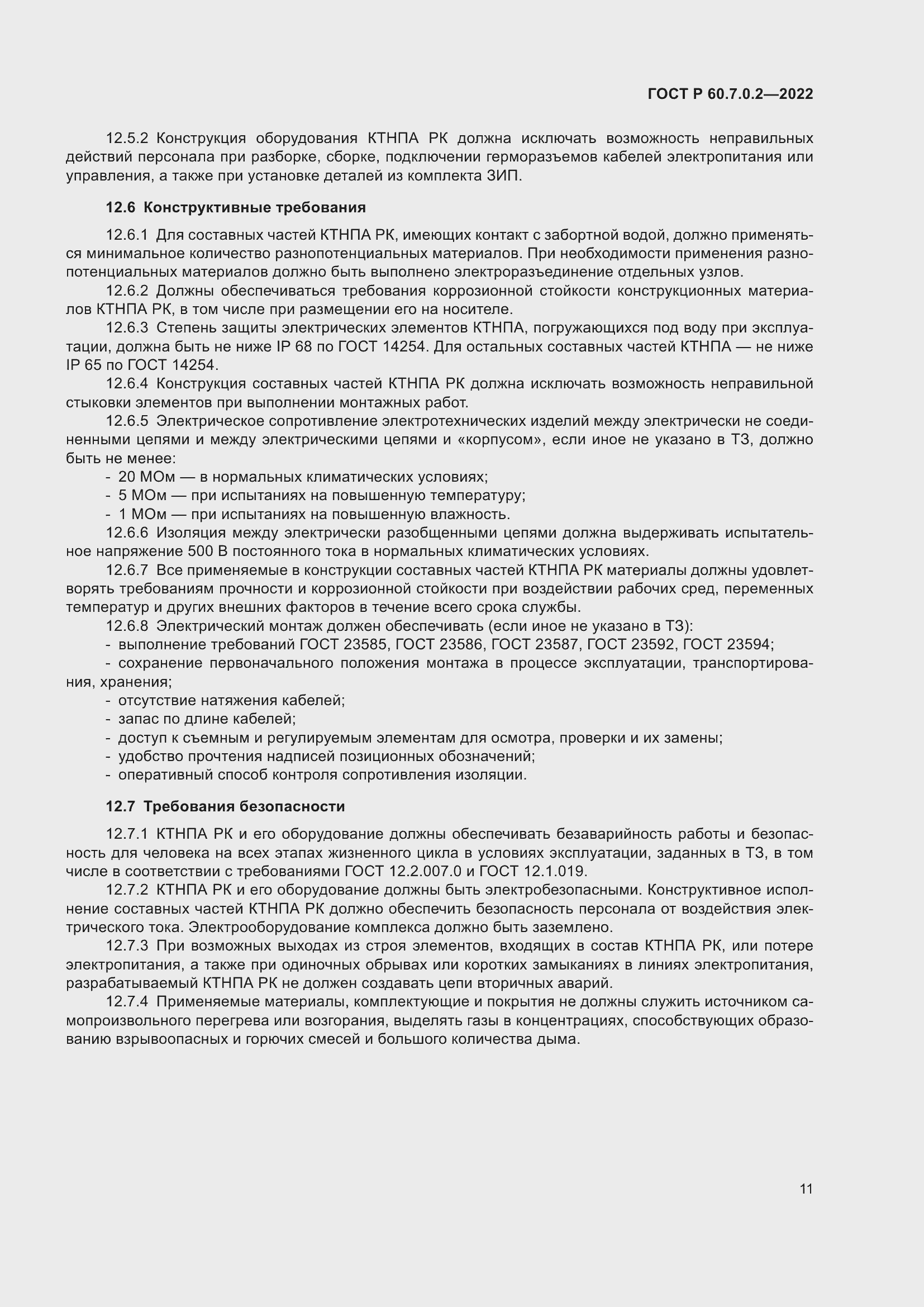 ���� � 60.7.0.2-2022. �������� 13