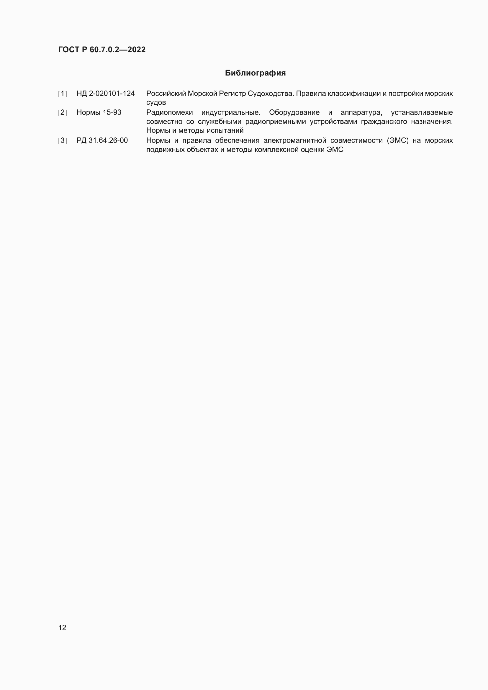 ���� � 60.7.0.2-2022. �������� 14