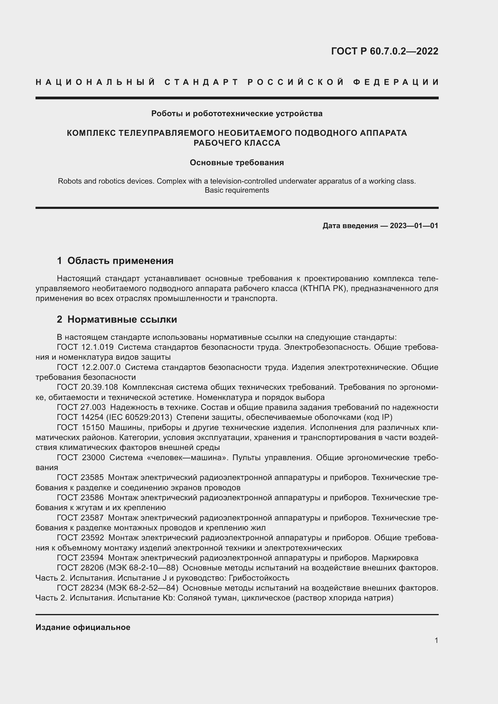 ���� � 60.7.0.2-2022. �������� 3