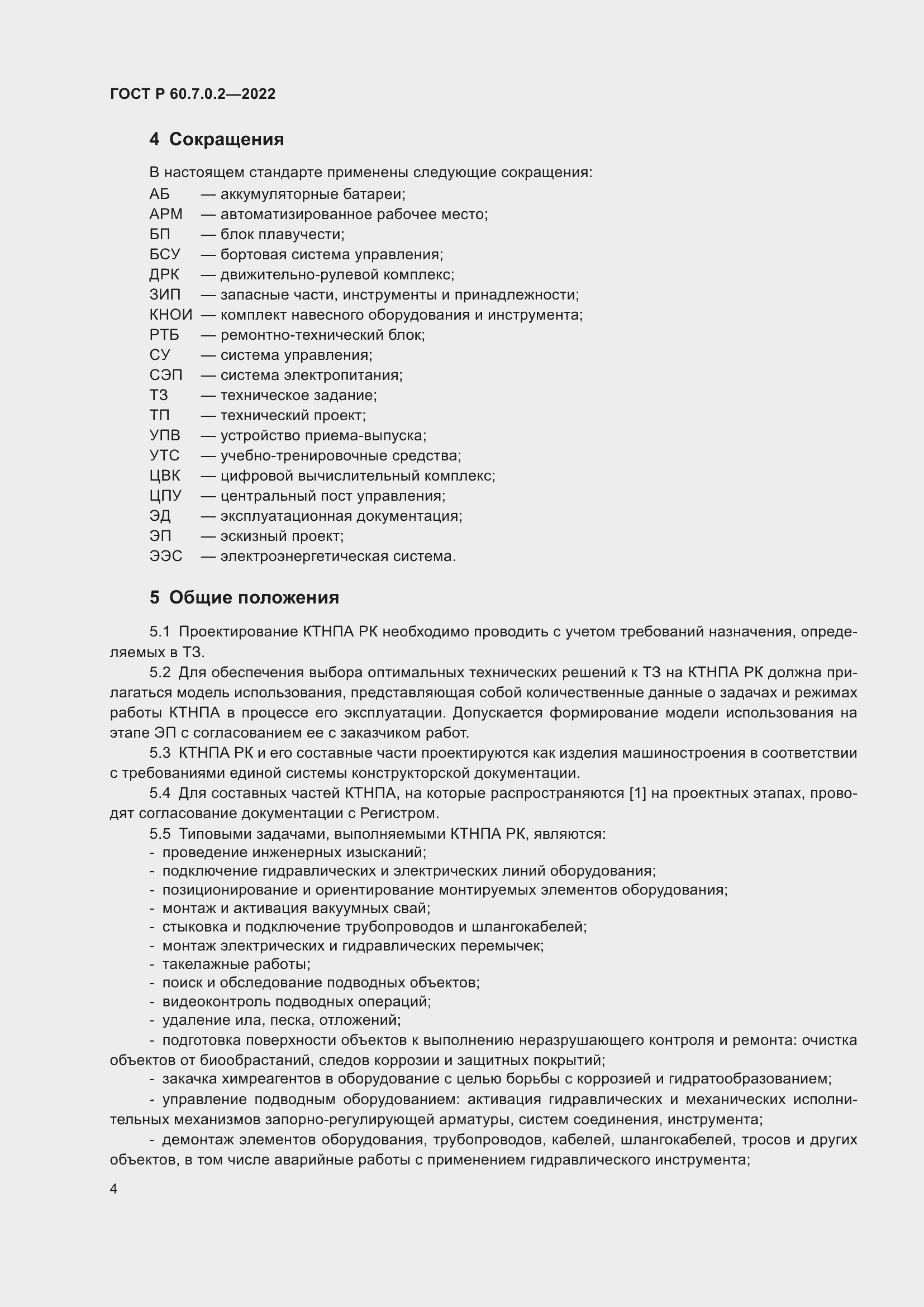 ���� � 60.7.0.2-2022. �������� 6