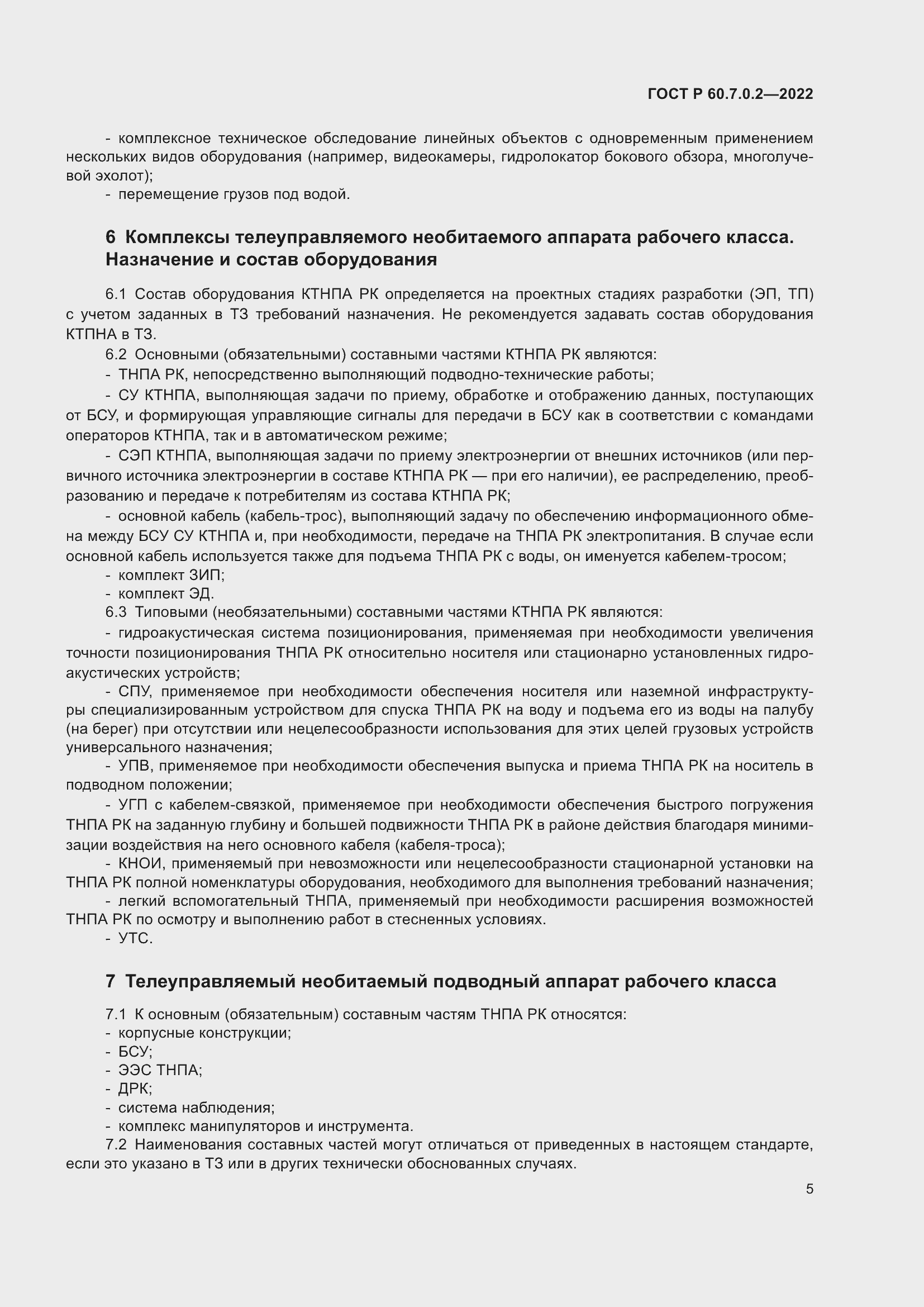 ���� � 60.7.0.2-2022. �������� 7
