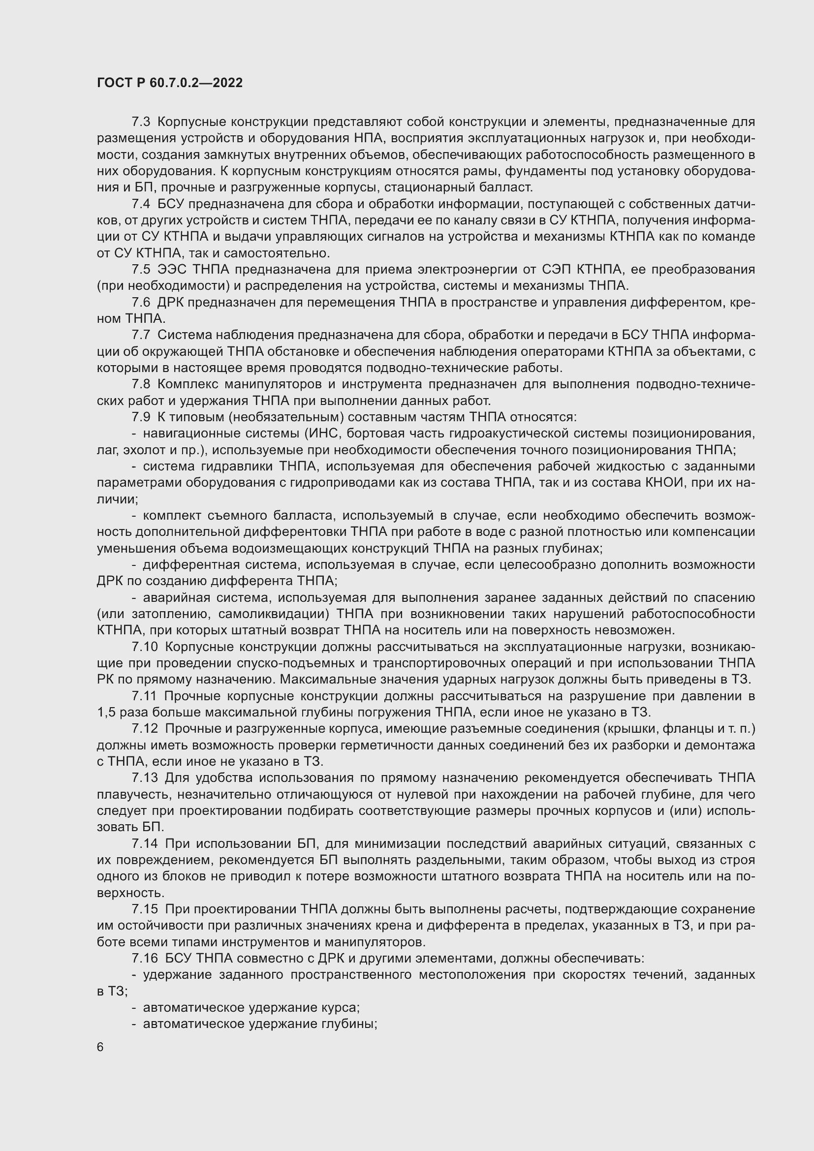 ���� � 60.7.0.2-2022. �������� 8