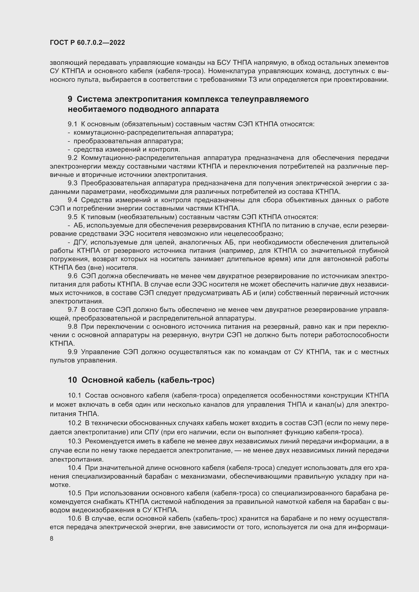 ���� � 60.7.0.2-2022. �������� 10