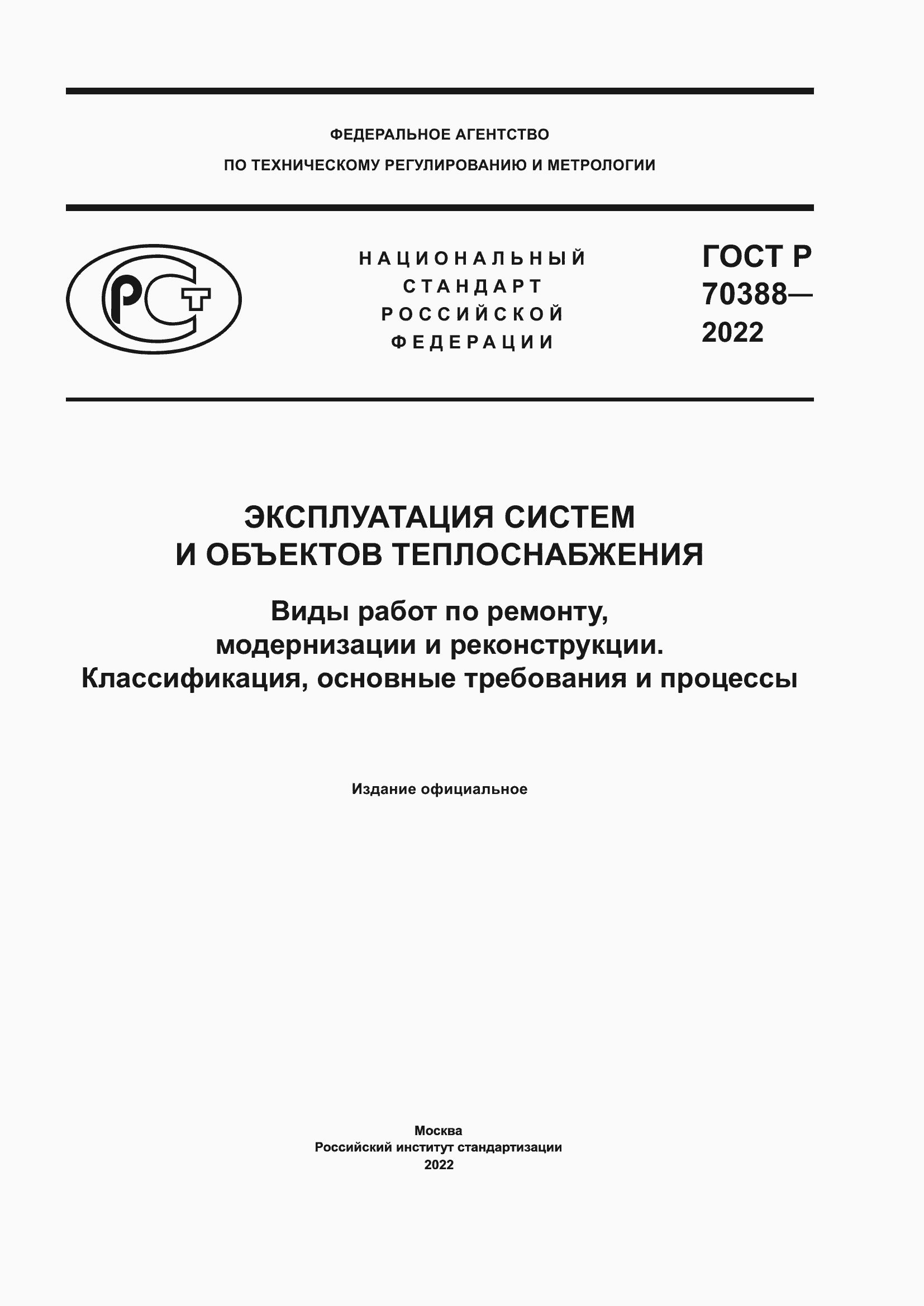 ���� � 70388-2022. �������� 1