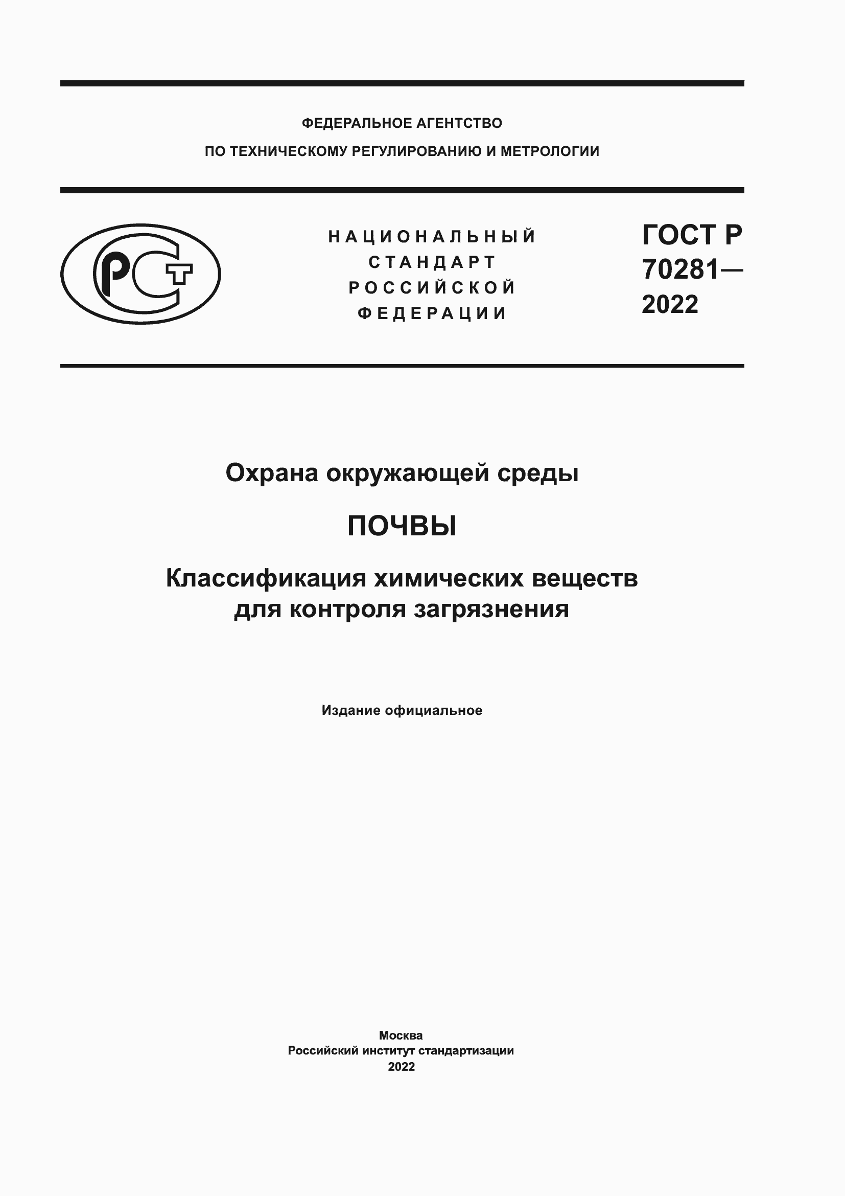 ���� � 70281-2022. �������� 1