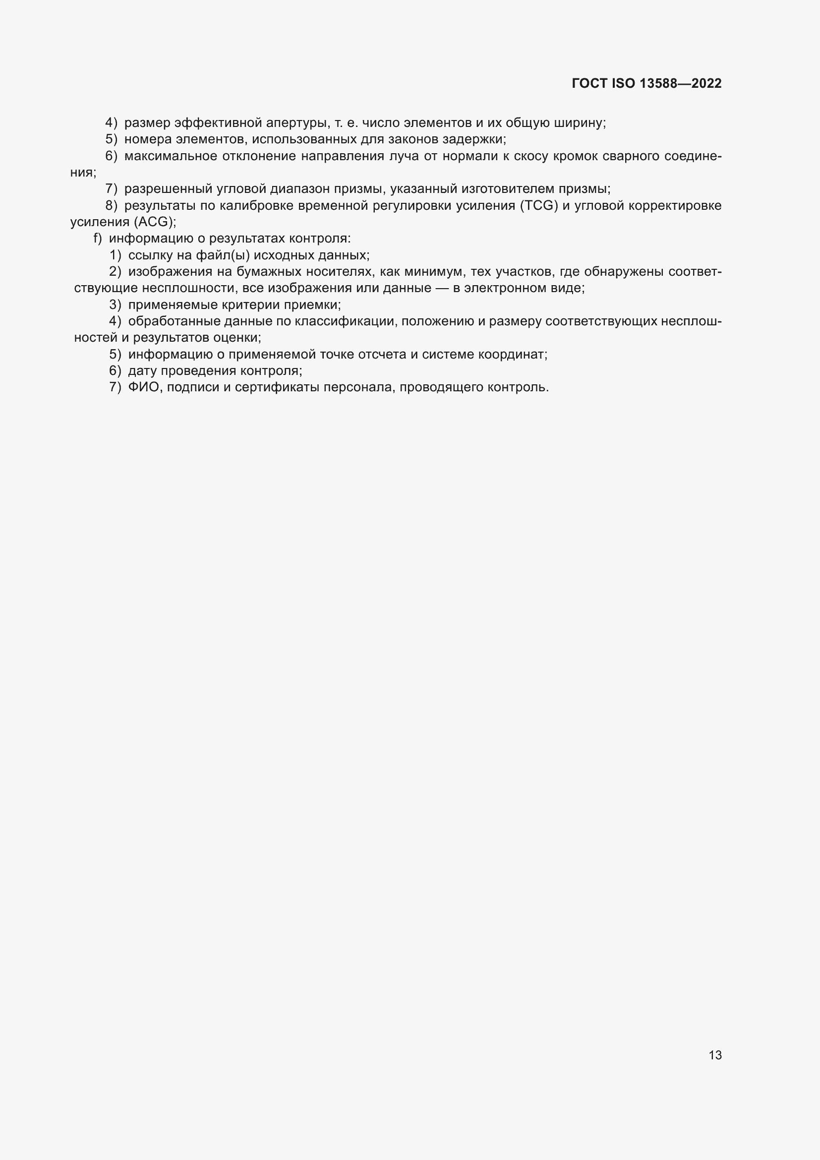���� ISO 13588-2022. �������� 18