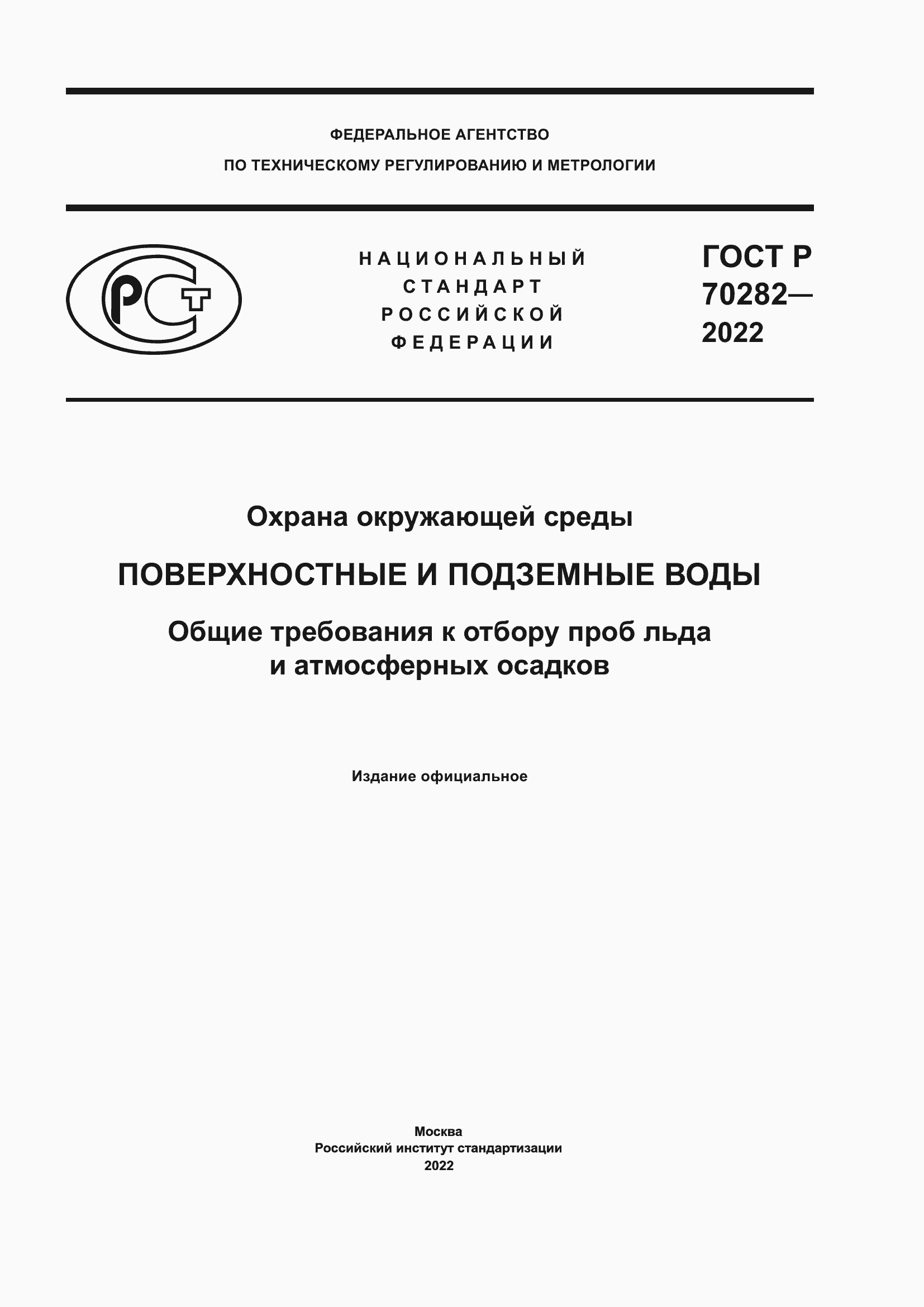 ���� � 70282-2022. �������� 1