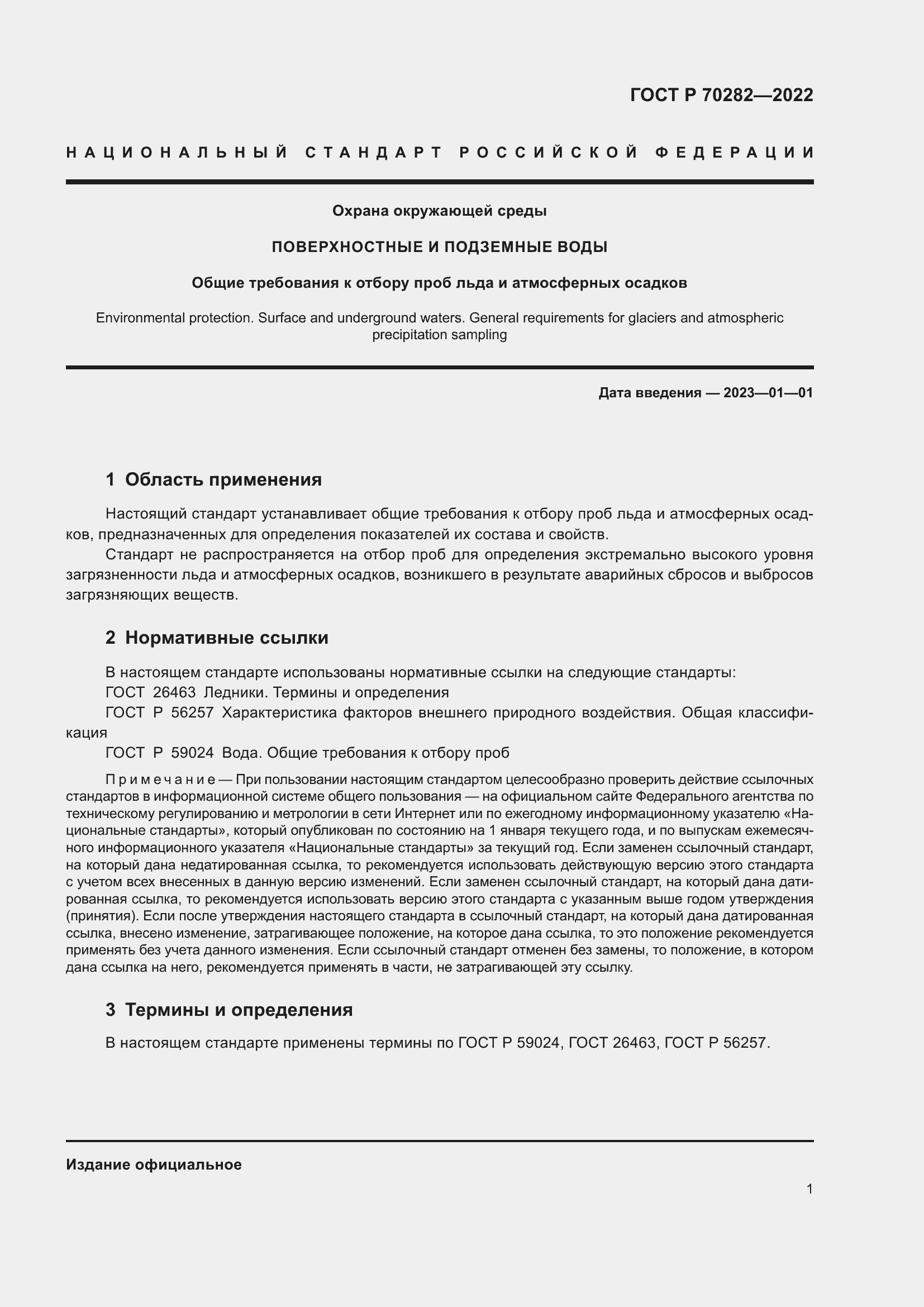 ���� � 70282-2022. �������� 3