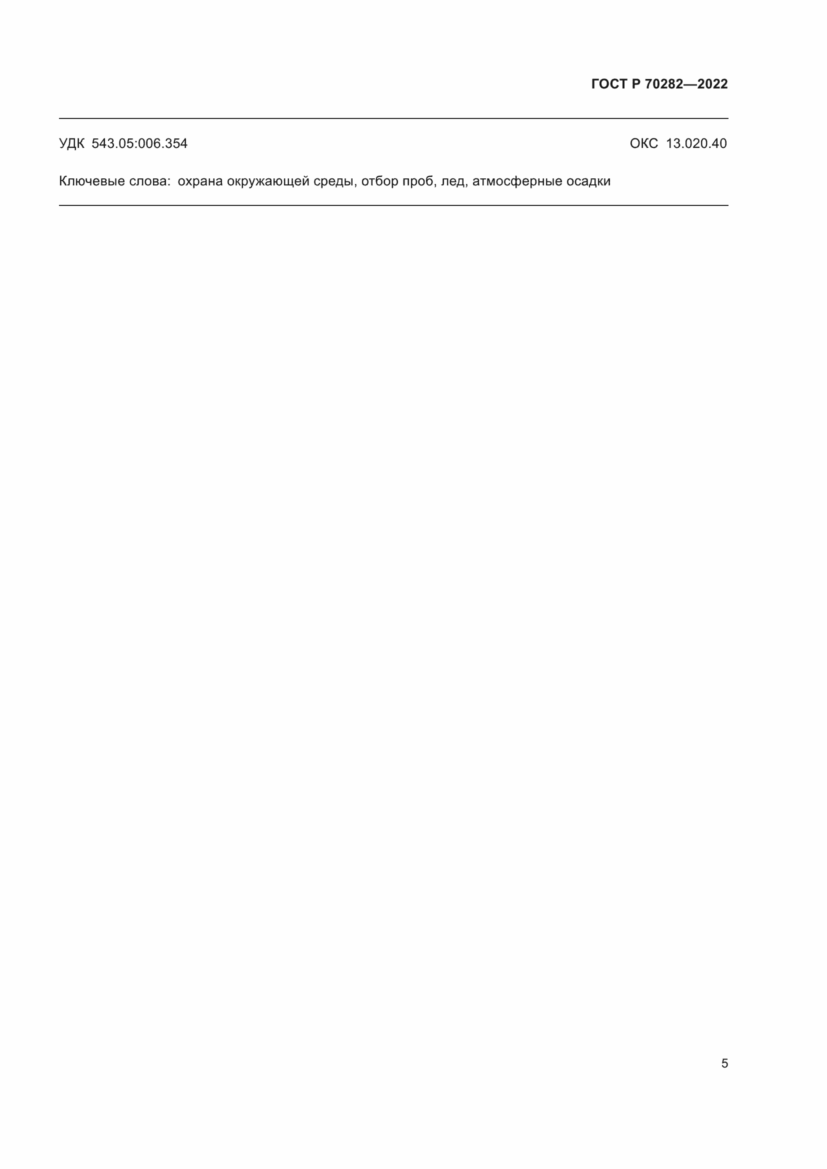 ���� � 70282-2022. �������� 7