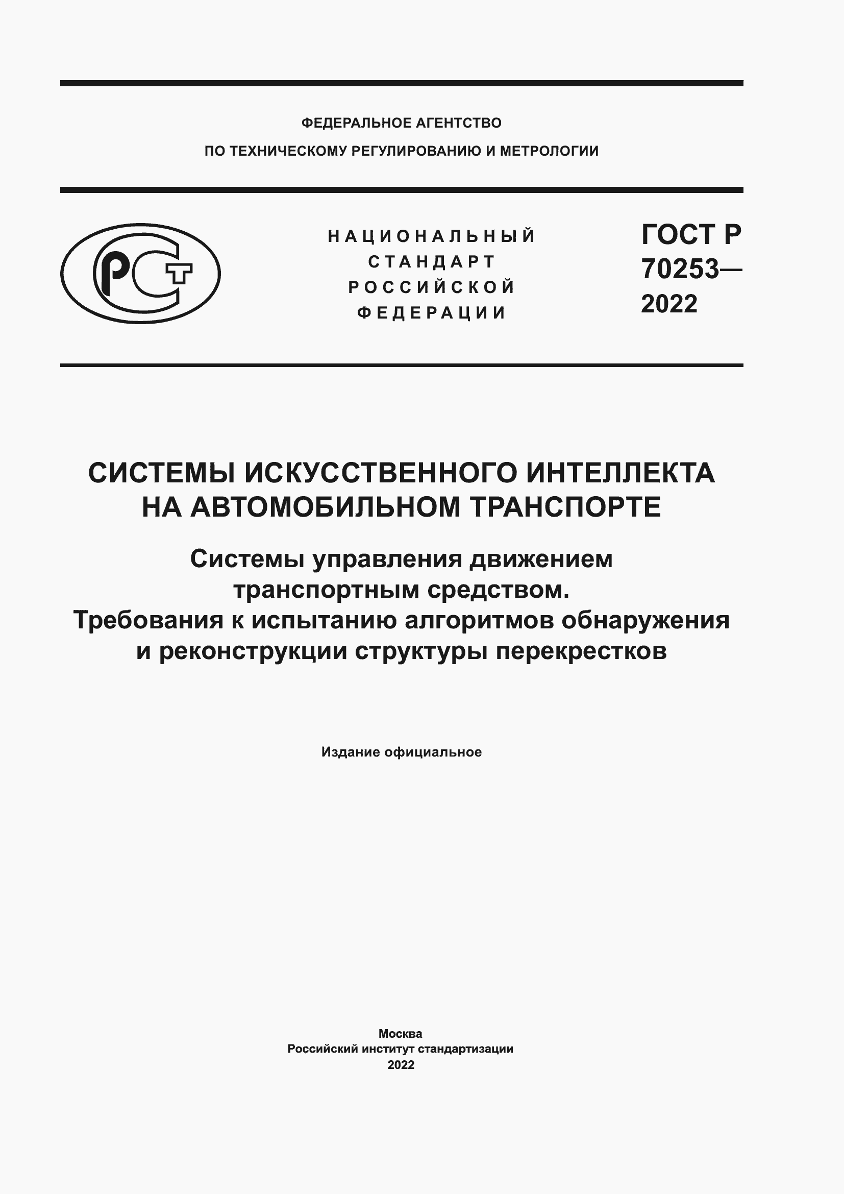 ���� � 70253-2022. �������� 1