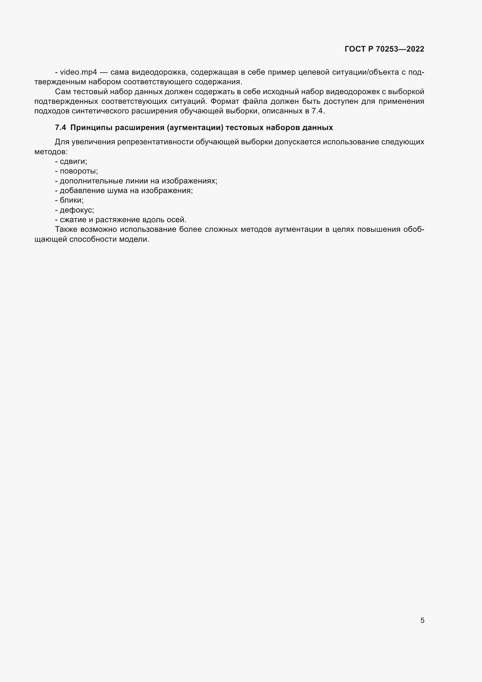 ���� � 70253-2022. �������� 9