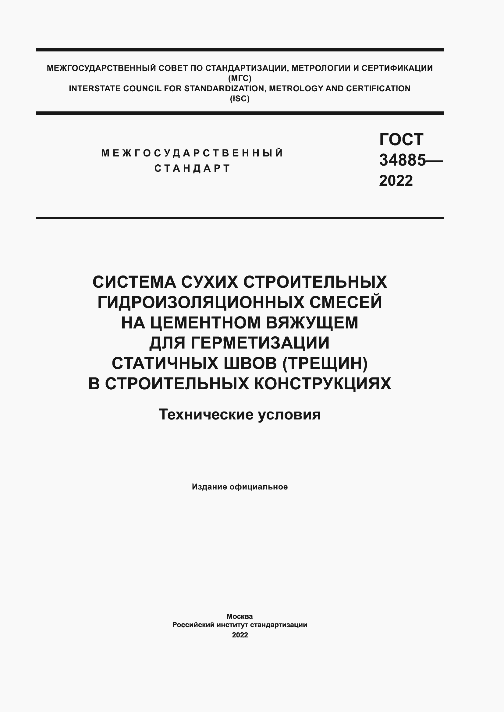 ���� 34885-2022. �������� 1