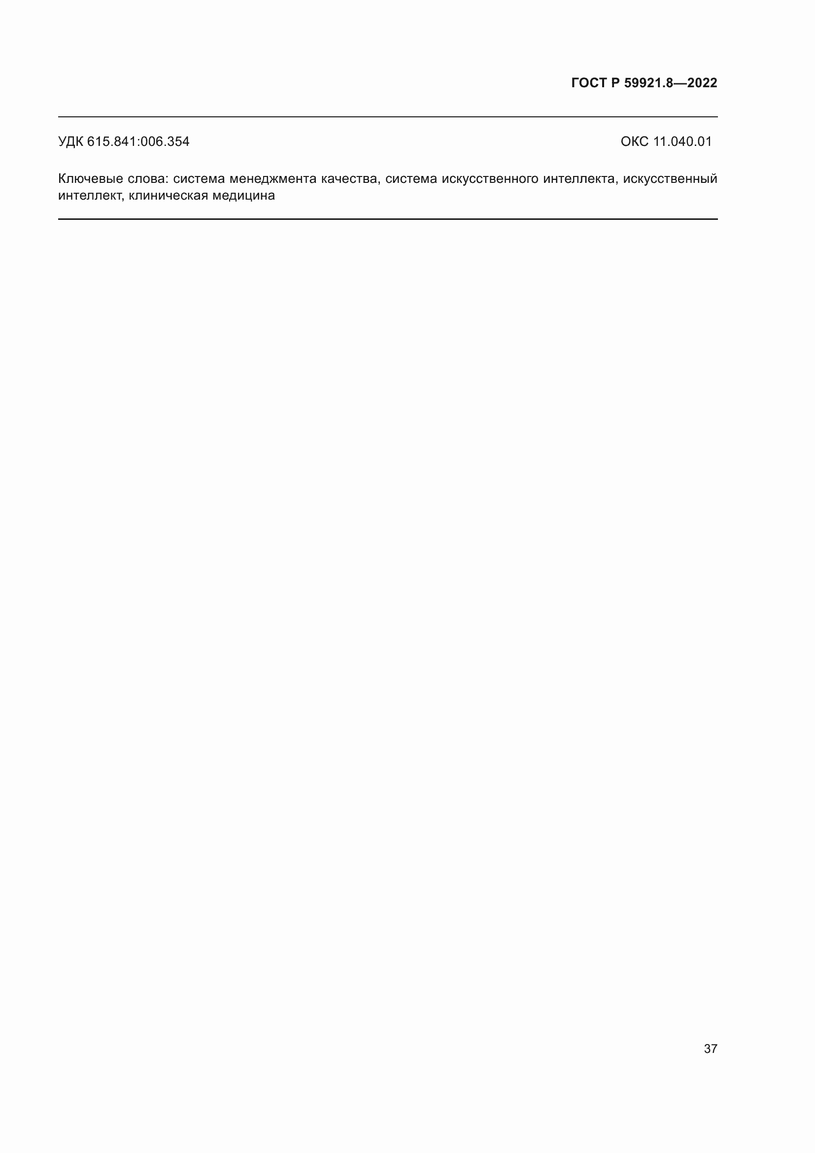 ���� � 59921.8-2022. �������� 41