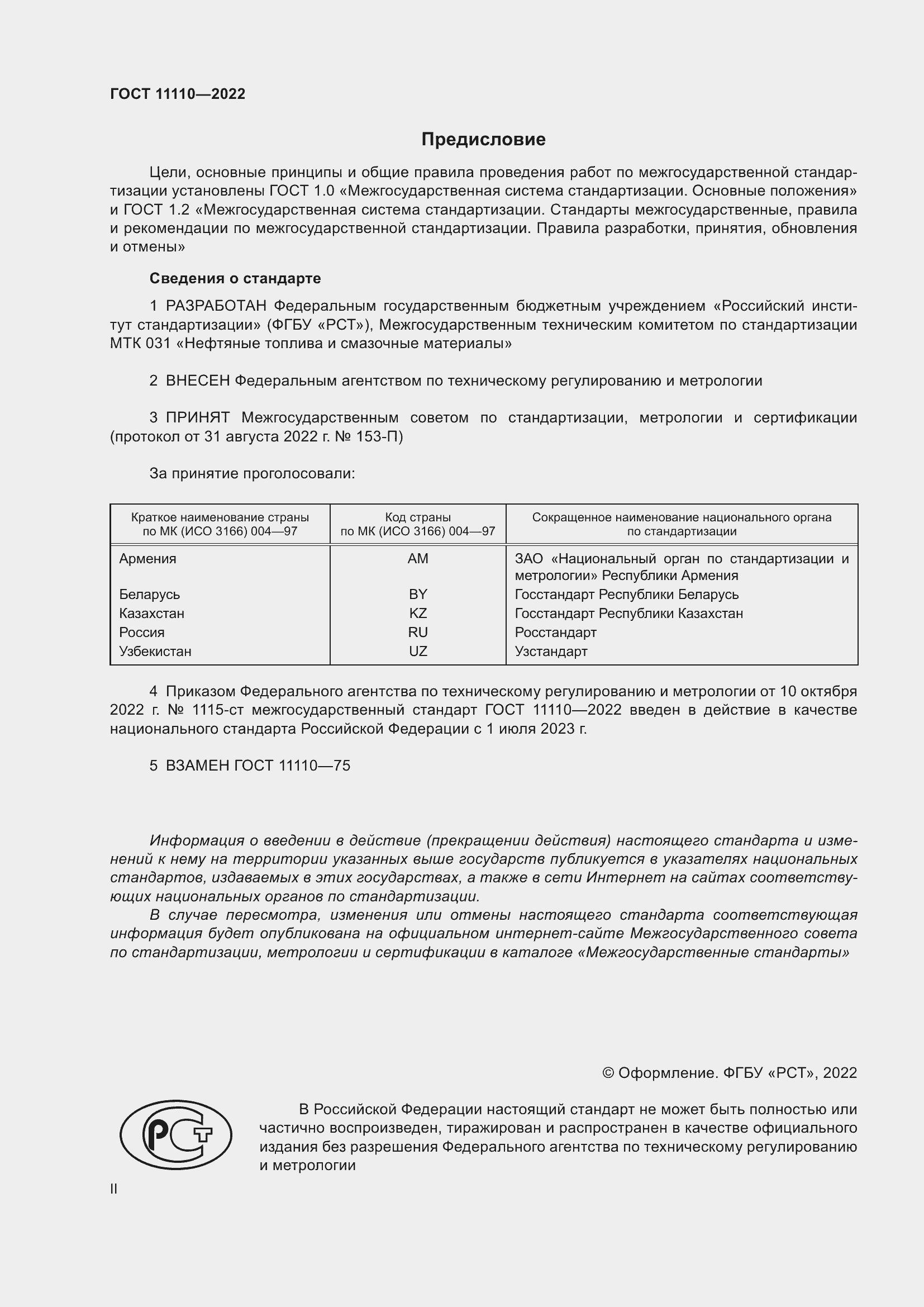 ���� 11110-2022. �������� 2