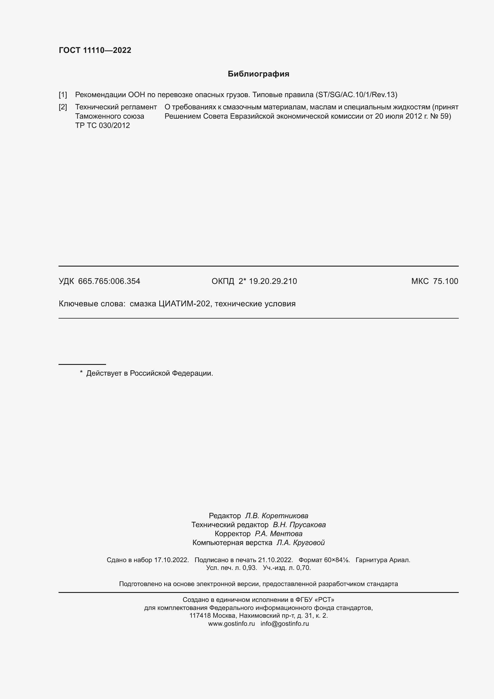 ���� 11110-2022. �������� 8