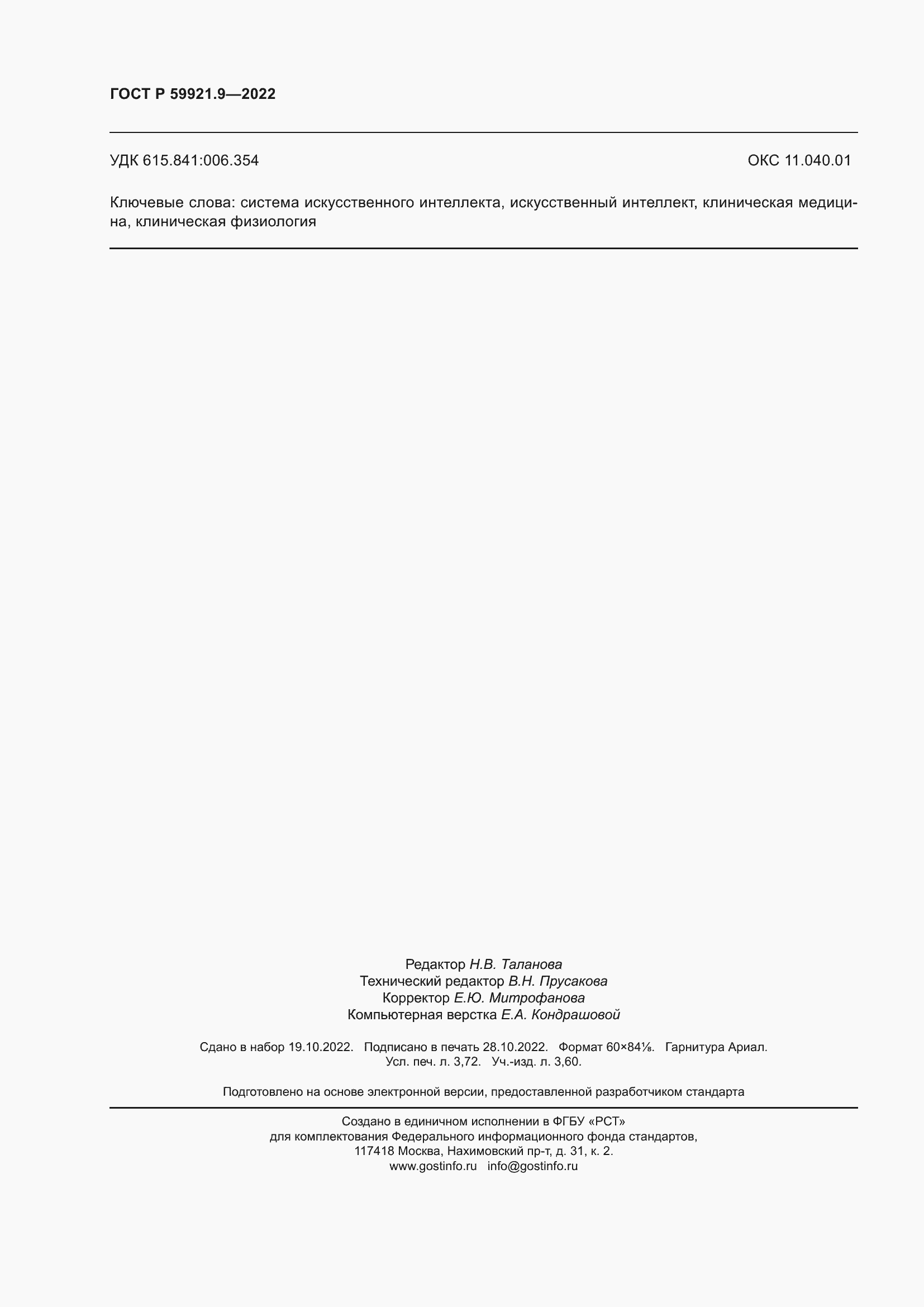 ���� � 59921.9-2022. �������� 32