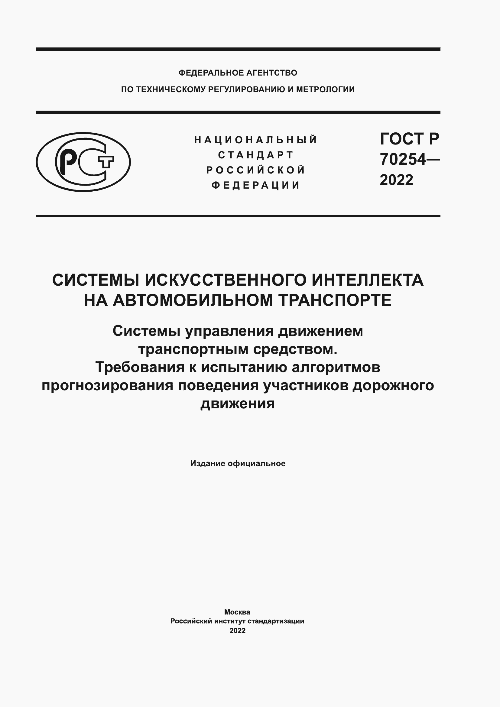 ���� � 70254-2022. �������� 1